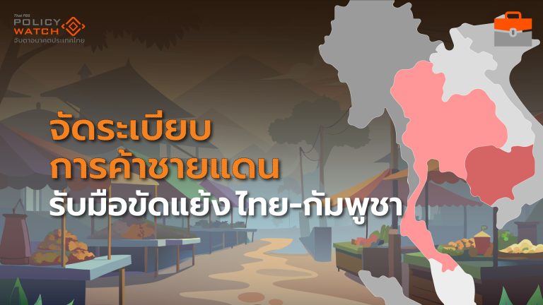 เสนอจัดระเบียบการค้าชายแดน  รับขัดแย้ง"ไทย-กัมพูชา"ยืดเยื้อ