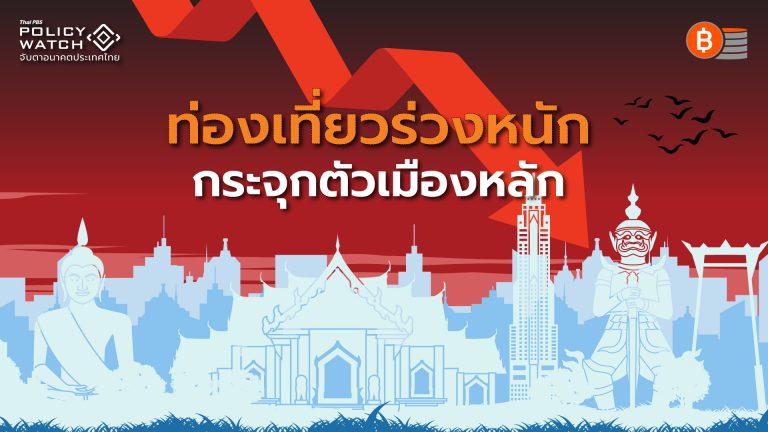 ครึ่งแรกปี68 ท่องเที่ยวร่วงหนัก หมดยุคทองนักท่องเที่ยวจีน