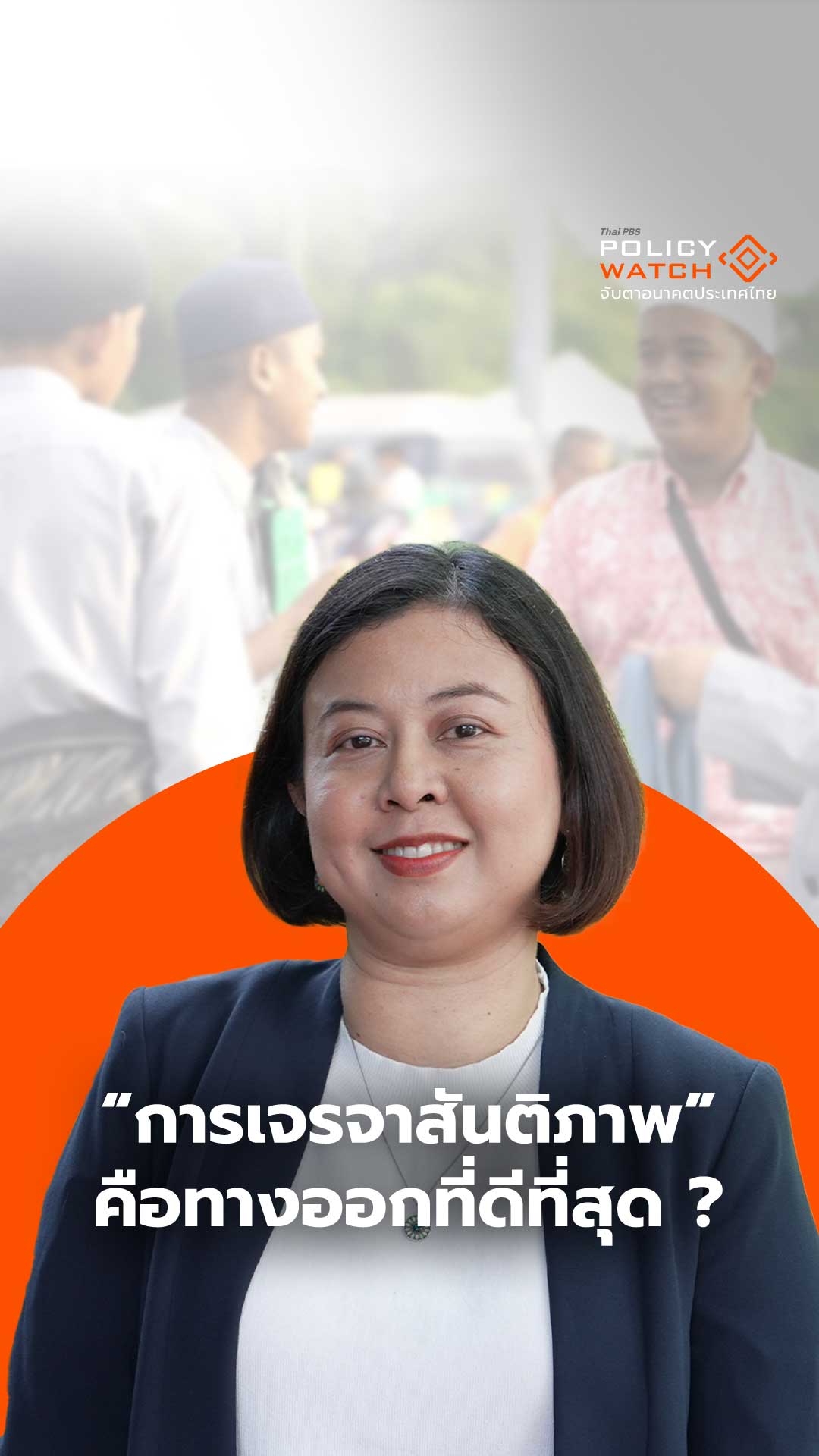 ทำไมการเจรจาสันติภาพ คือทางออกที่ดีที่สุด