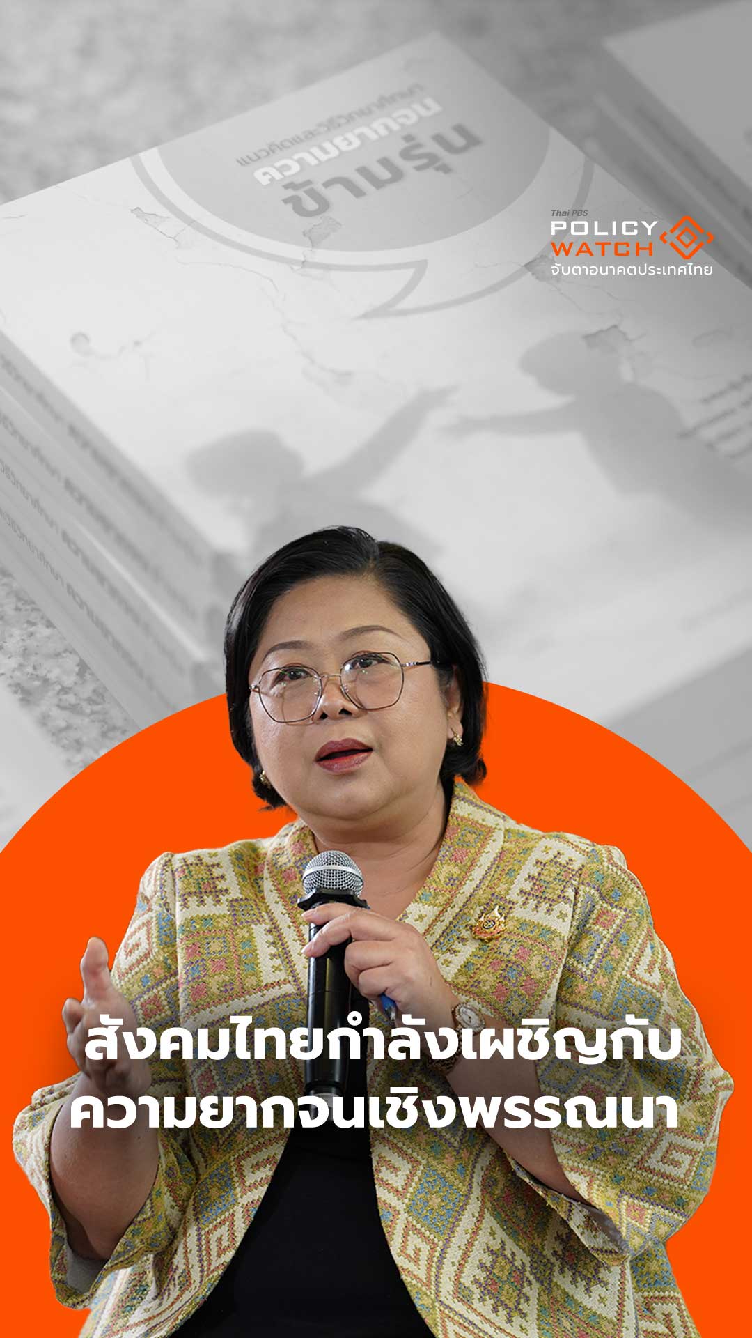 สังคมไทยกำลังเผชิญกับความยากจนเชิงพรรณนา