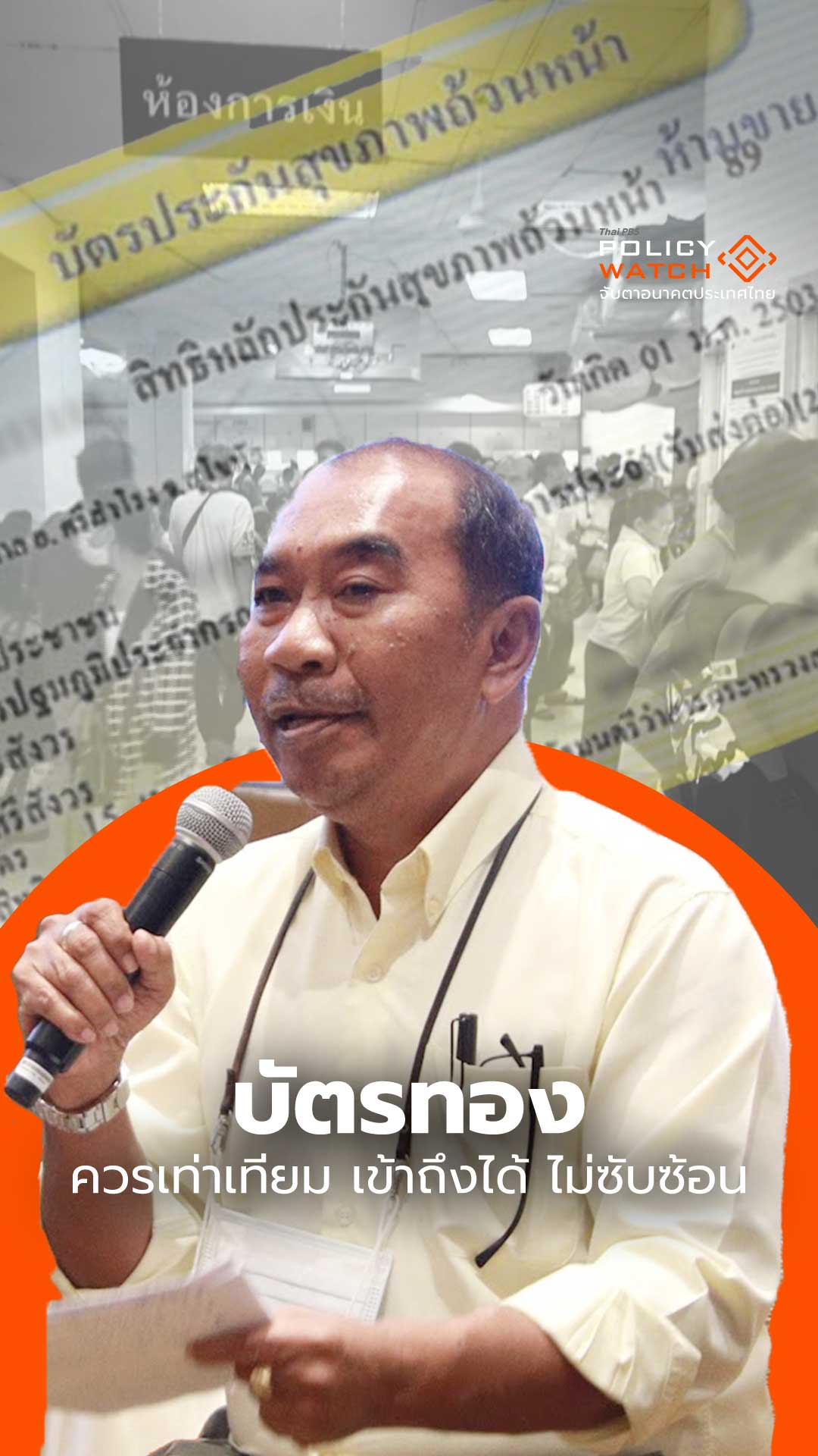 บัตรทอง ควรเท่าเทียม เข้าถึงได้ ไม่ซับซ้อน