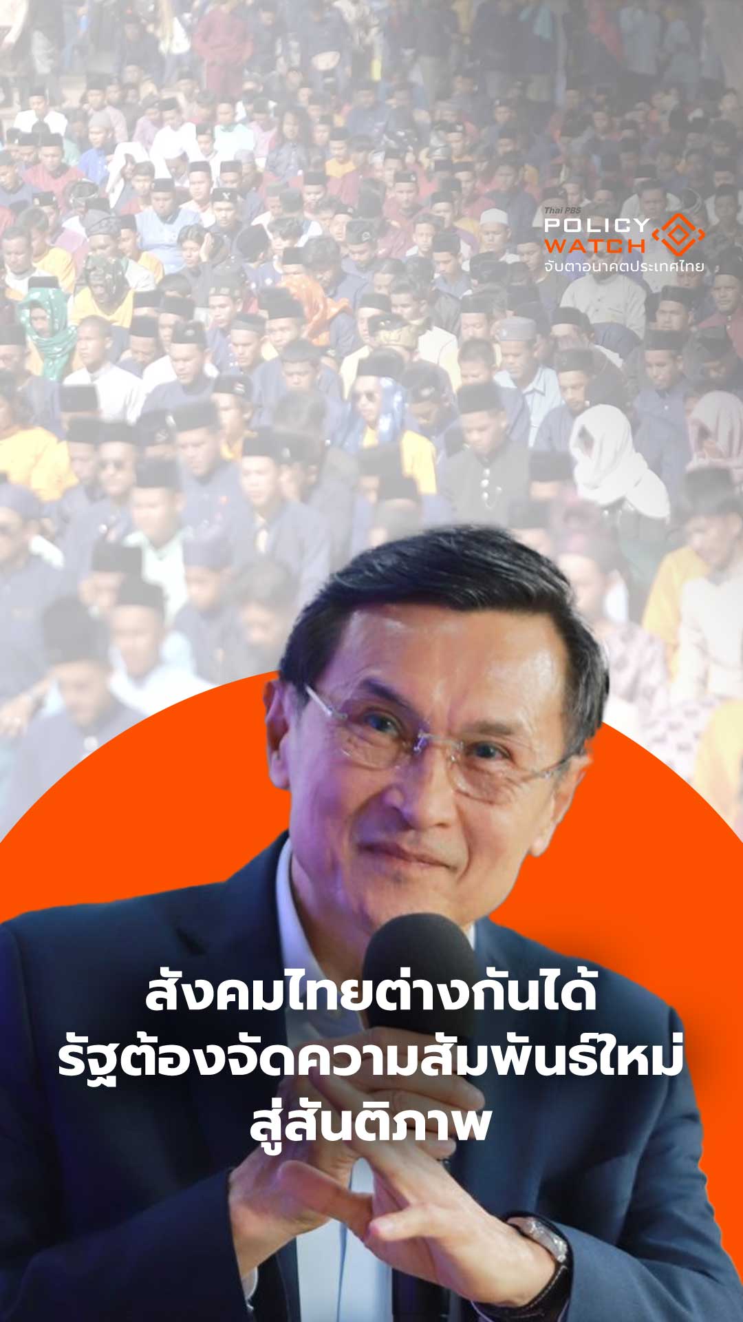 สังคมไทยต่างกันได้ รัฐต้องจัดความสัมพันธ์ใหม่สู่สันติภาพ