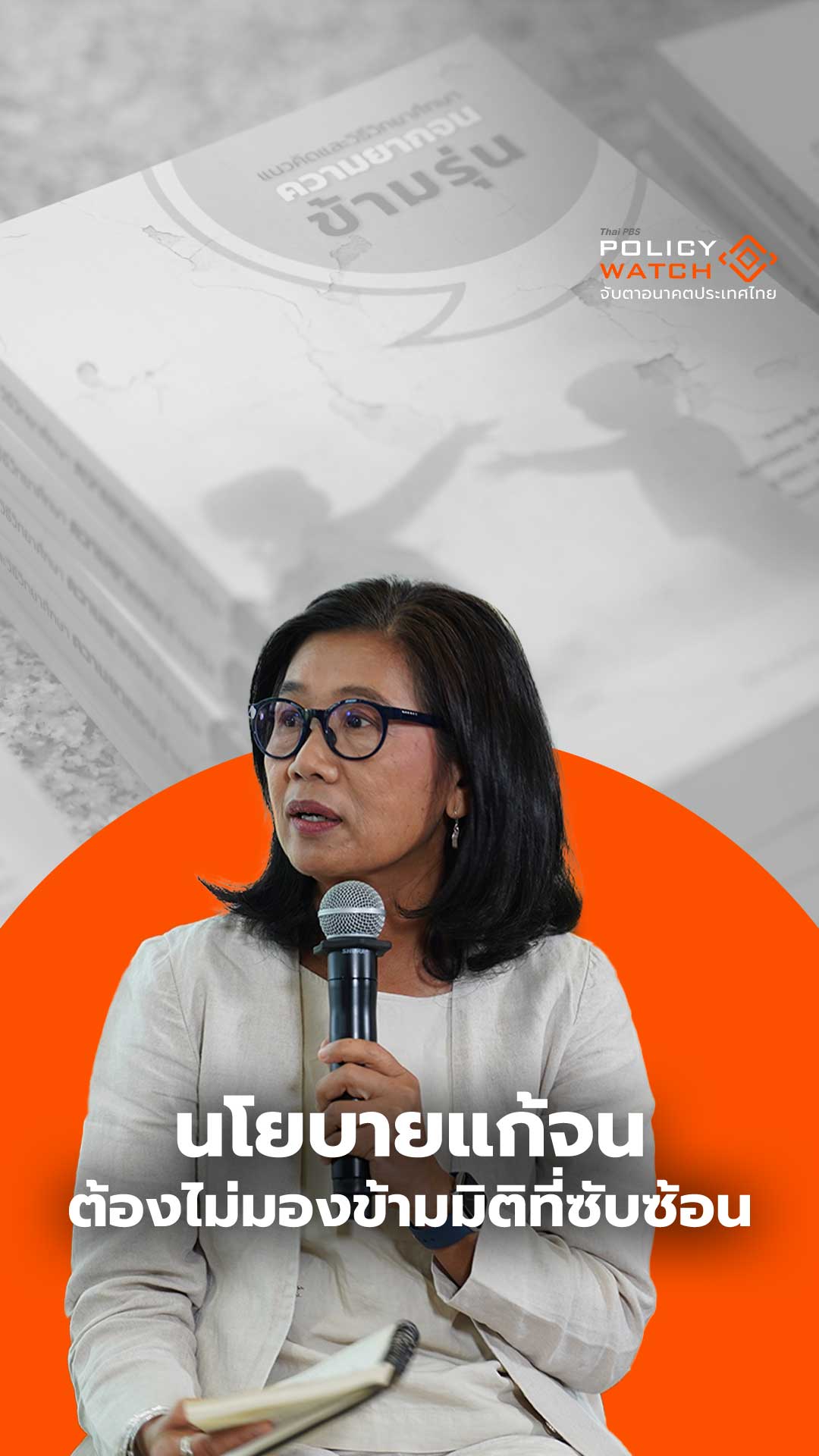 นโยบายแก้จนต้องไม่มองข้ามมิติที่ซับซ้อน