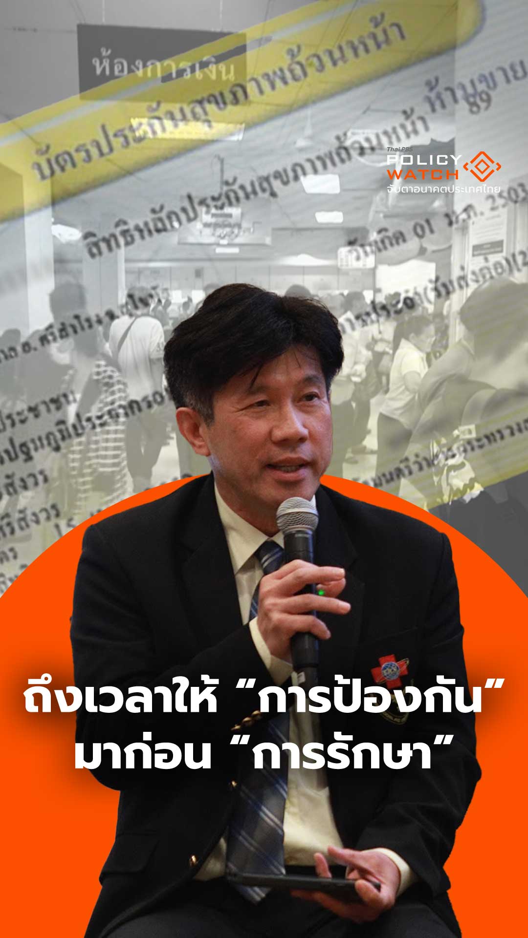 ถึงเวลาให้การป้องกัน มาก่อนการรักษา