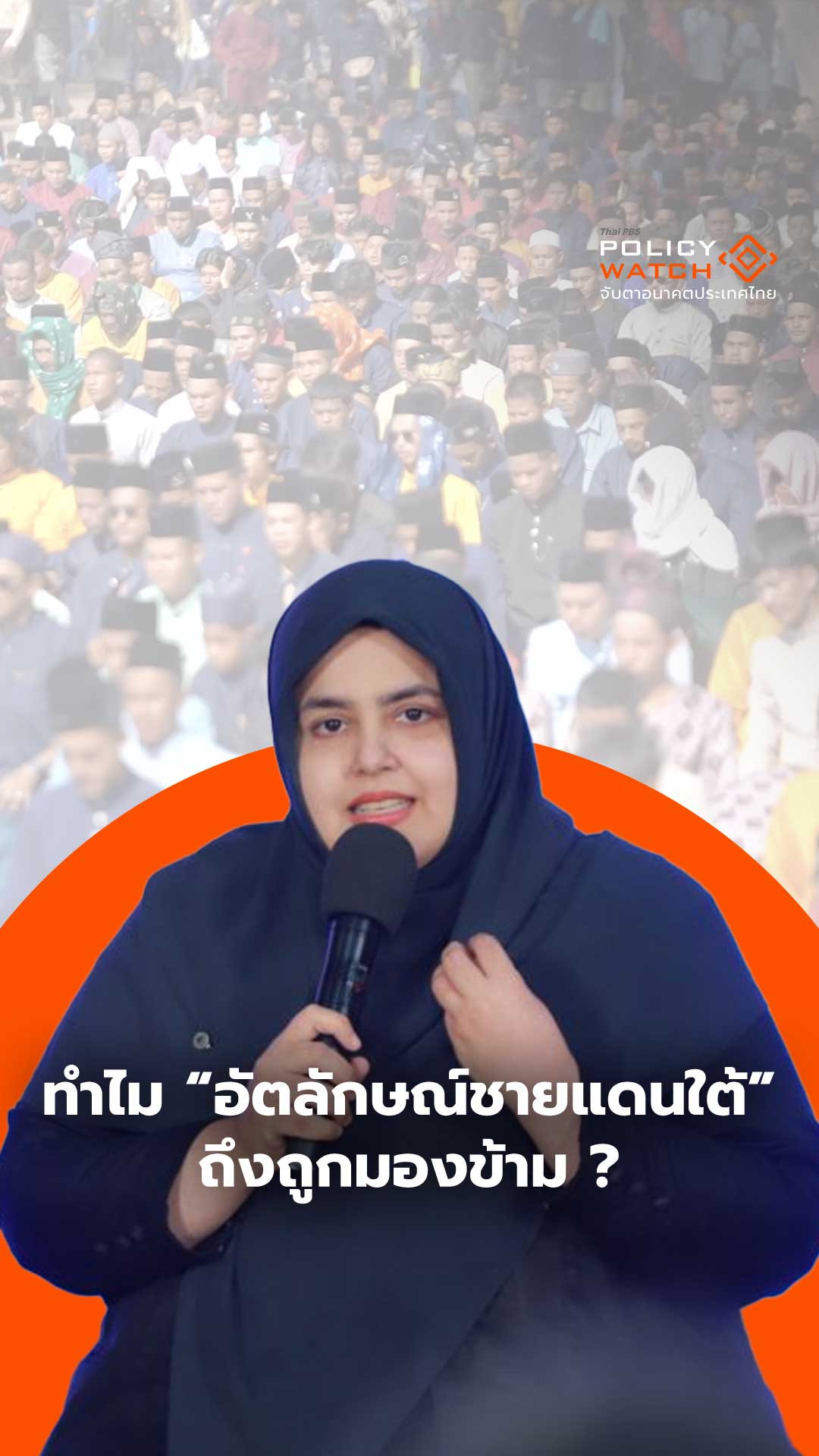 ทางออกสู่ “สันติภาพชายแดนใต้”