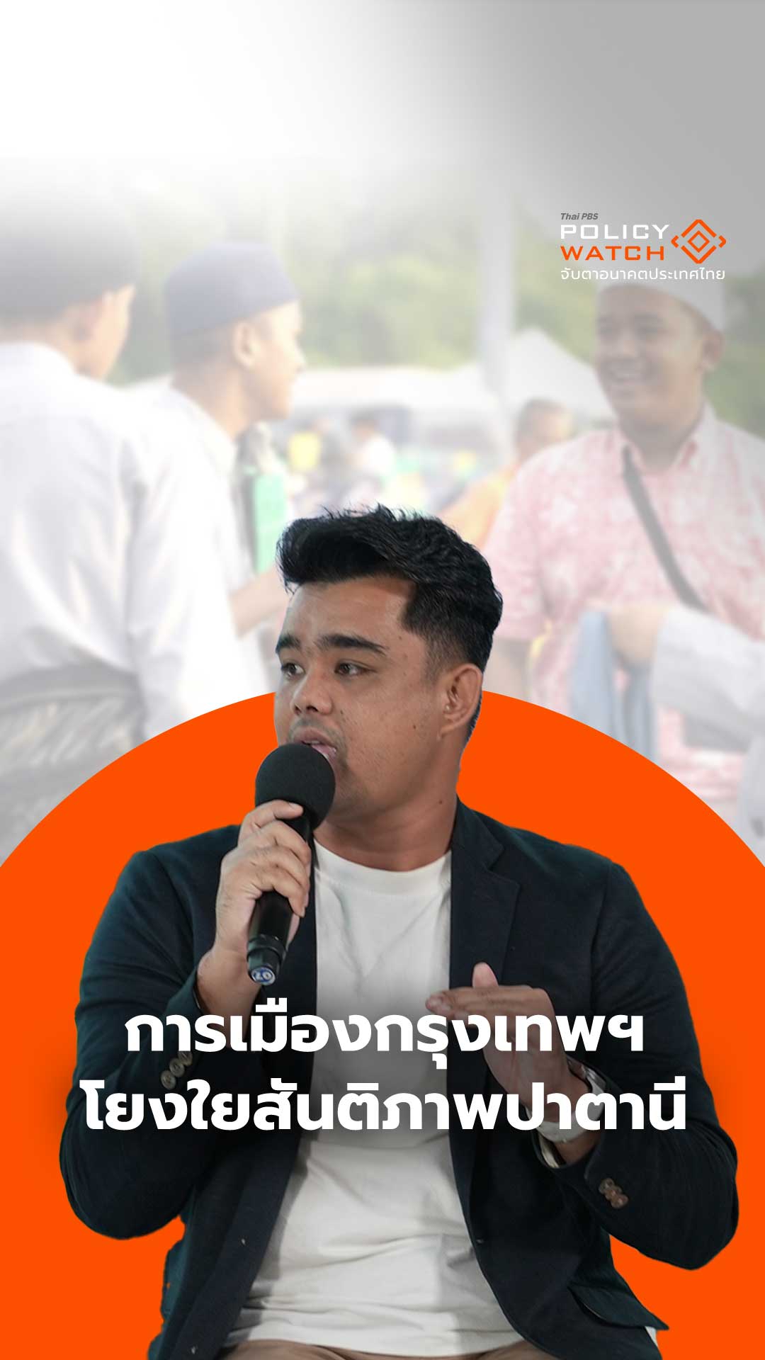 การเมืองกรุงเทพฯ โยงใยสันติภาพปาตานี