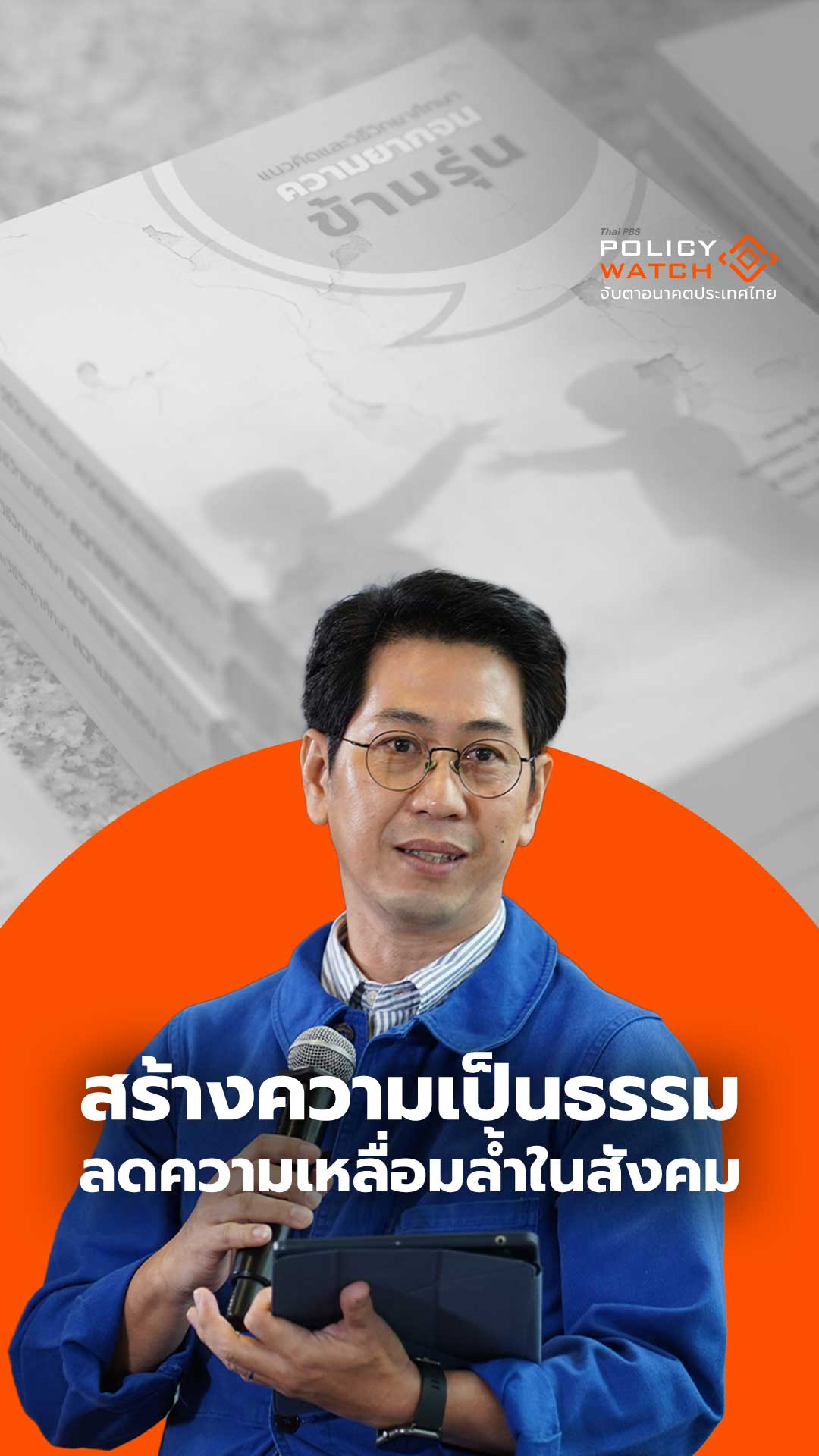 สร้างความเป็นธรรม ลดความเหลื่อมล้ำในสังคม