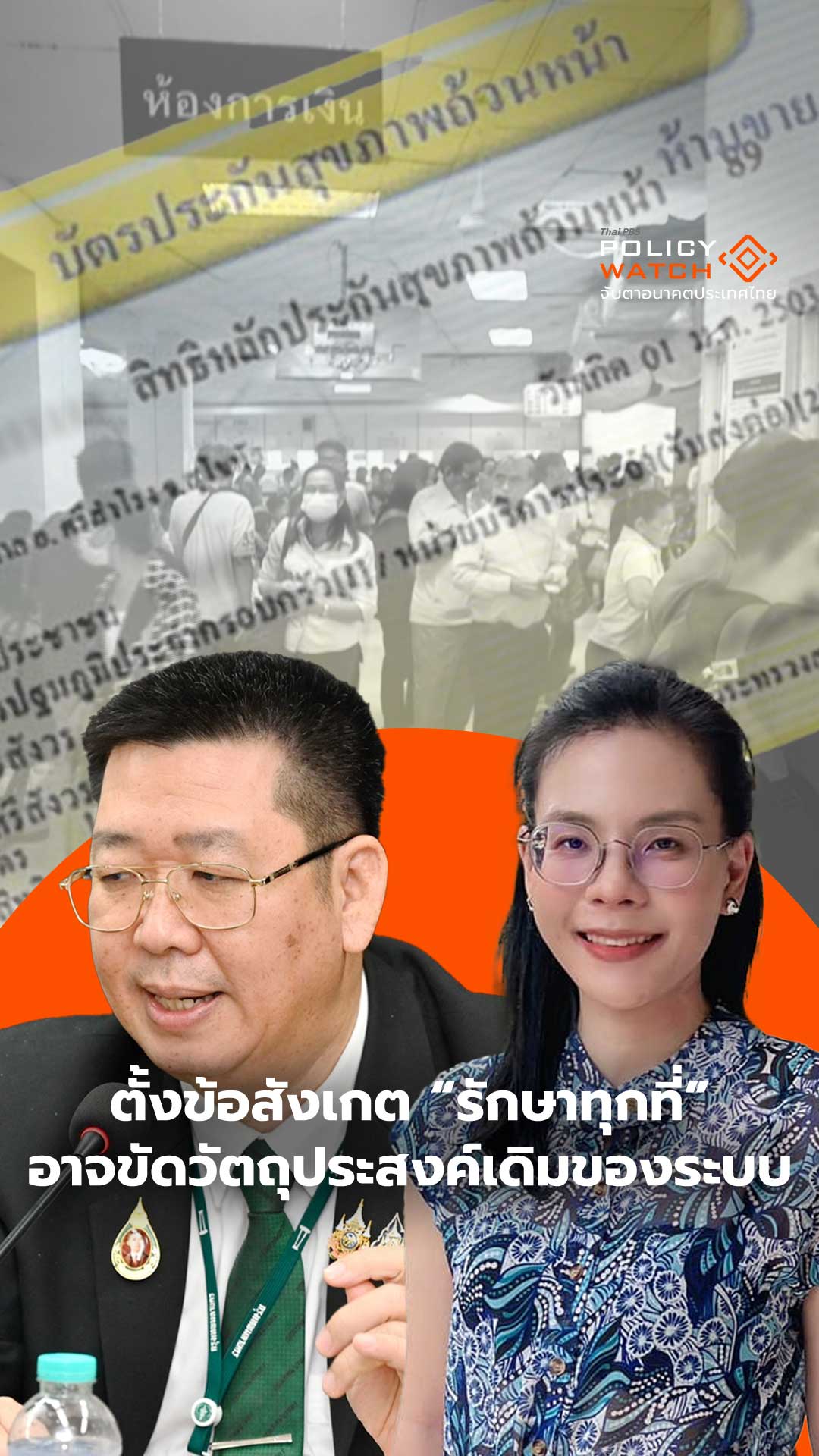 ตั้งข้อสังเกต รักษาทุกที่ อาจขัดวัตถุประสงค์เดิมของระบบ