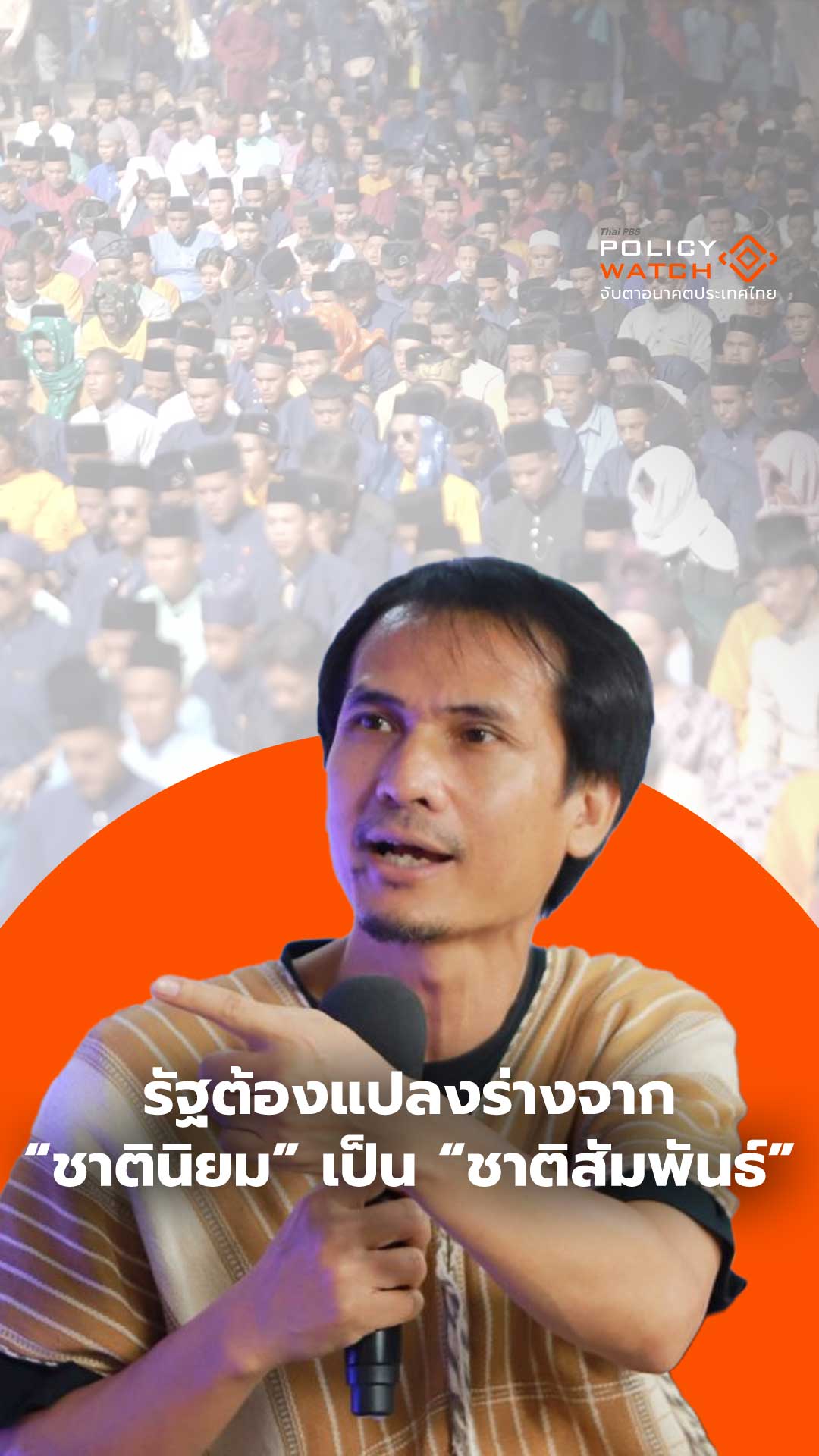 รัฐต้องแปลงร่าง จากชาตินิยมเป็นชาติสัมพันธ์