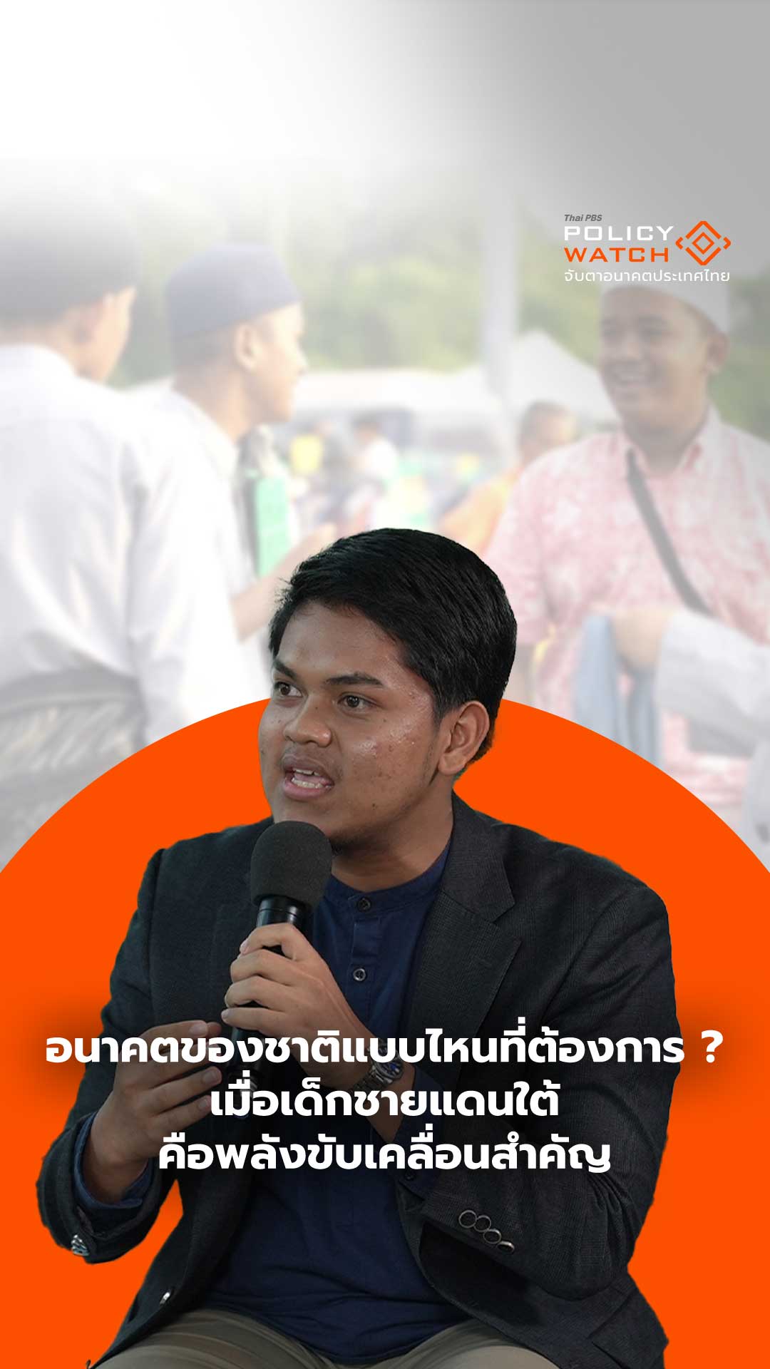 อนาคตของชาติแบบไหนที่ต้องการ เมื่อเด็กชายแดนใต้คือพลังขับเคลื่อนสำคัญ