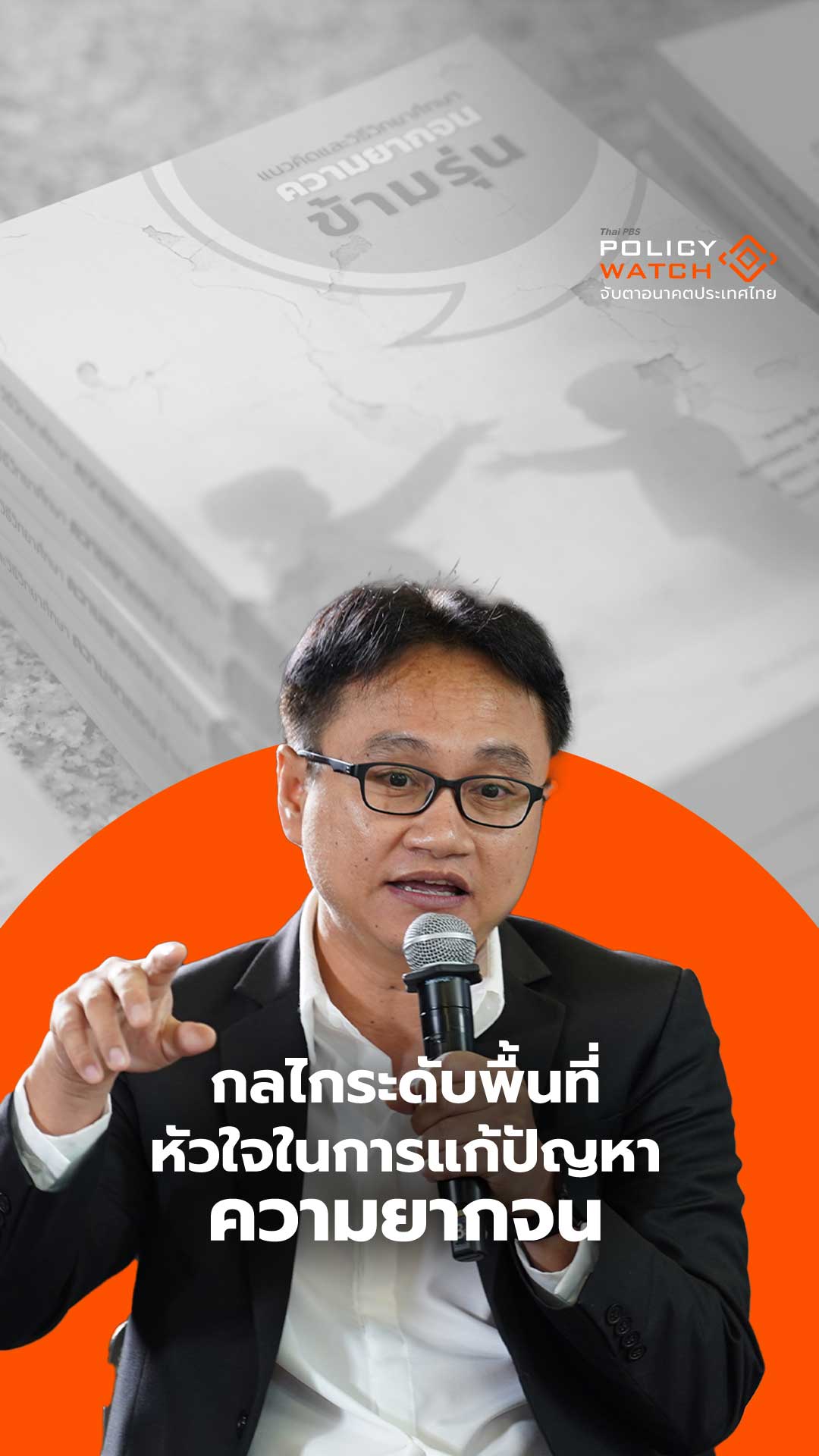 กลไกระดับพื้นที่ หัวใจในการแก้ปัญหาความยากจน