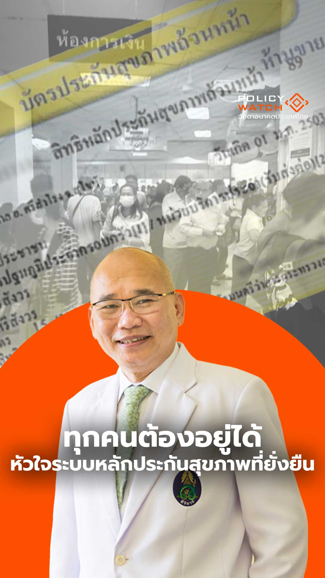 ทุกคนต้องอยู่ได้! หัวใจระบบหลักประกันสุขภาพที่ยั่งยืน