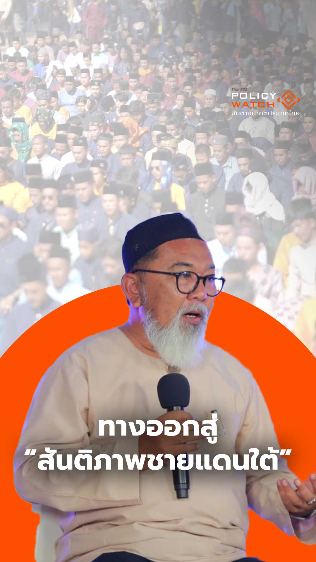 ทำไมอัตลักษณ์ชายแดนใต้ ถึงถูกมองข้าม