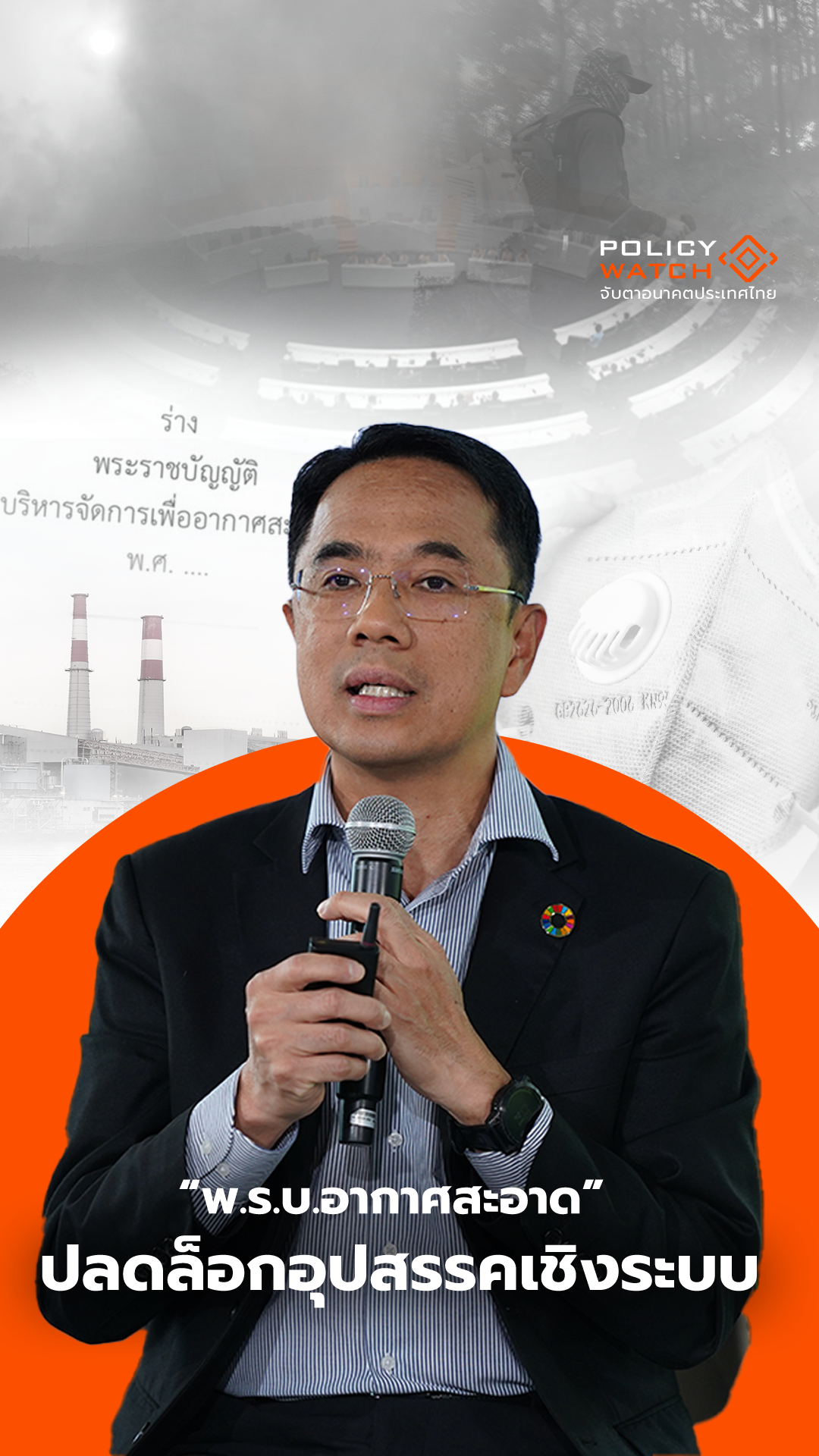 พ.ร.บ.อากาศสะอาด ปลดล็อกอุปสรรคเชิงระบบ