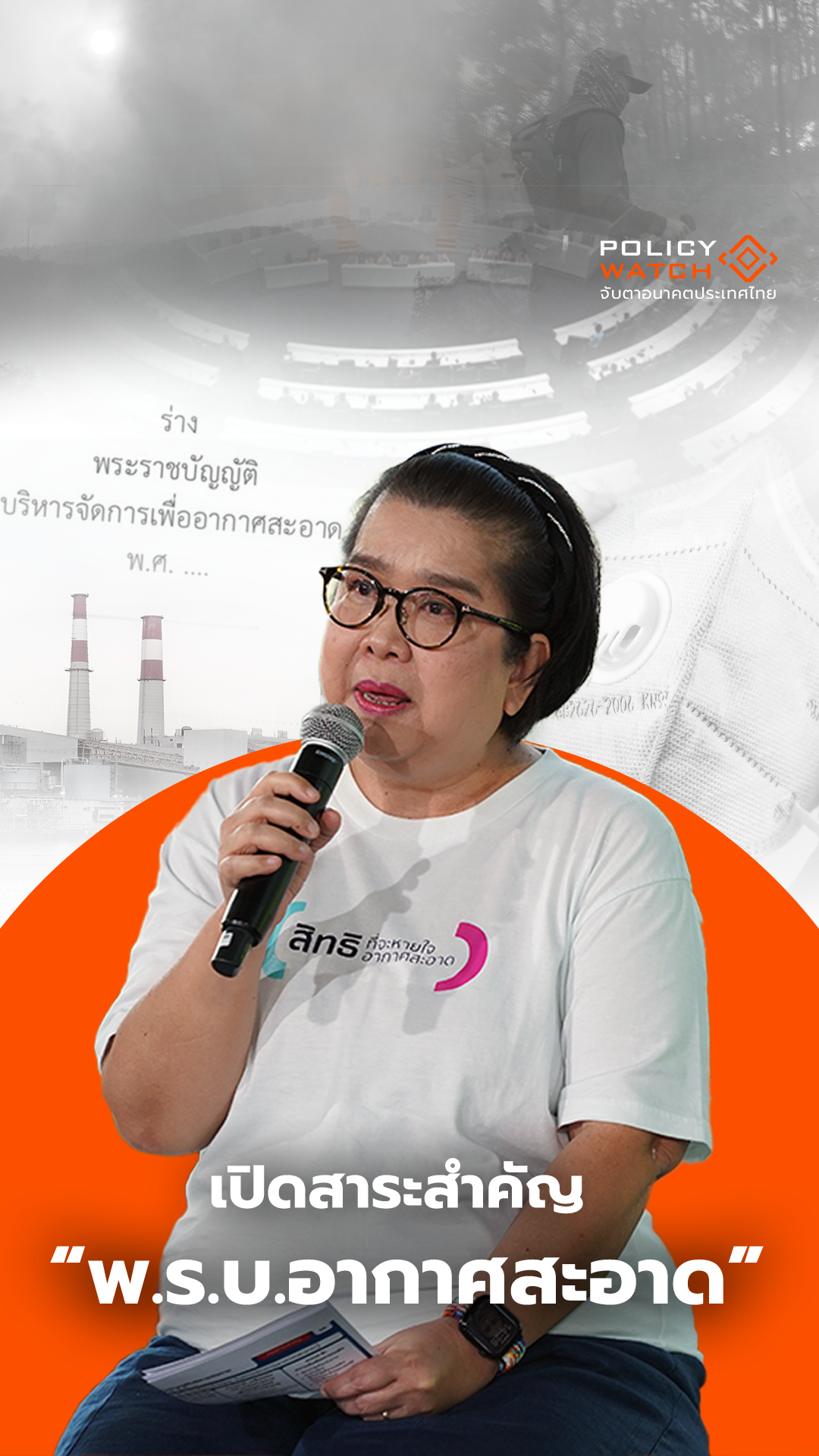 เปิดสาระสำคัญ ร่าง พ.ร.บ.อากาศสะอาด