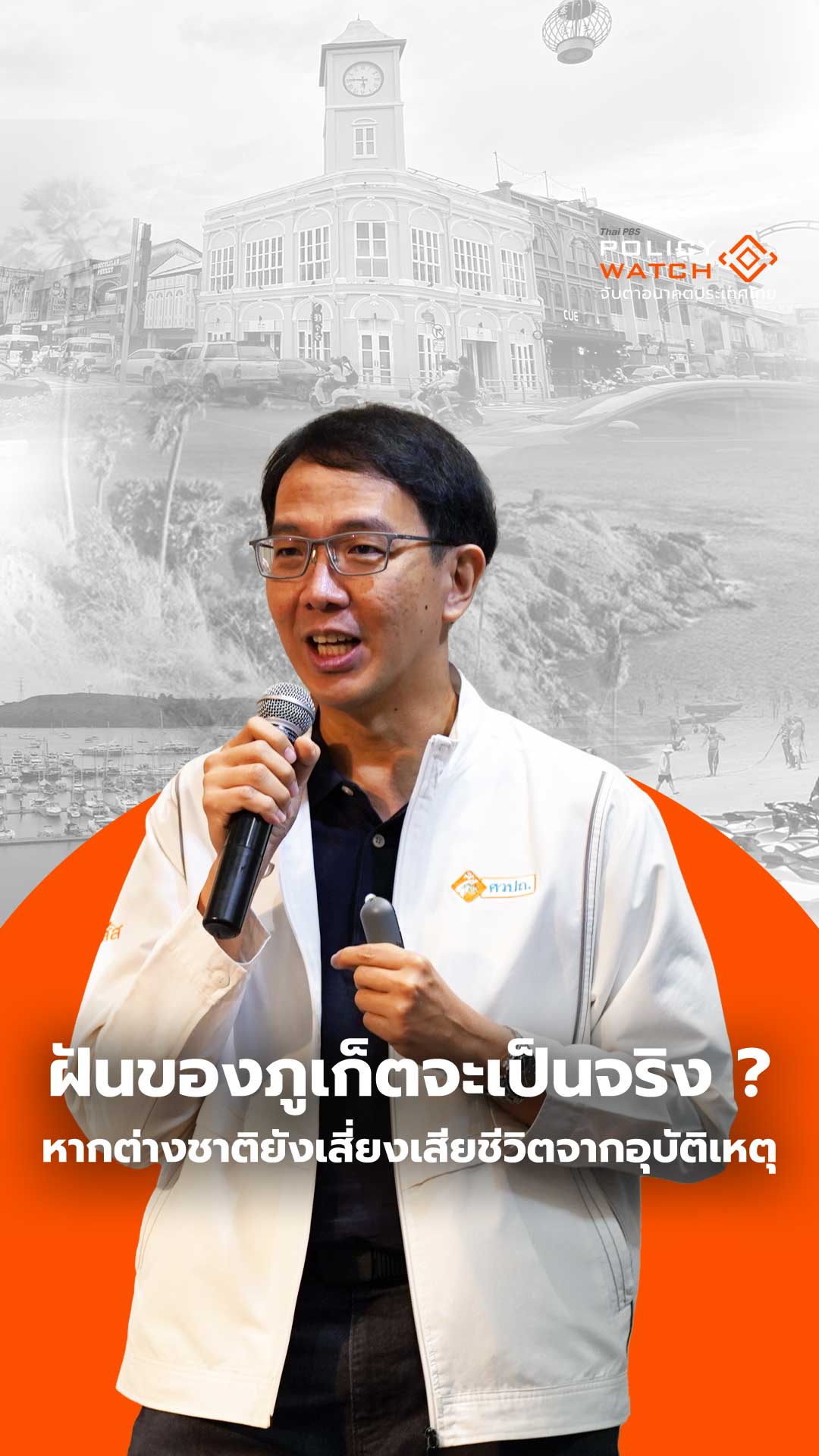 ฝันของภูเก็ตจะเป็นจริง หากต่างชาติยังเสี่ยงเสียชีวิตจากอุบัติเหตุ