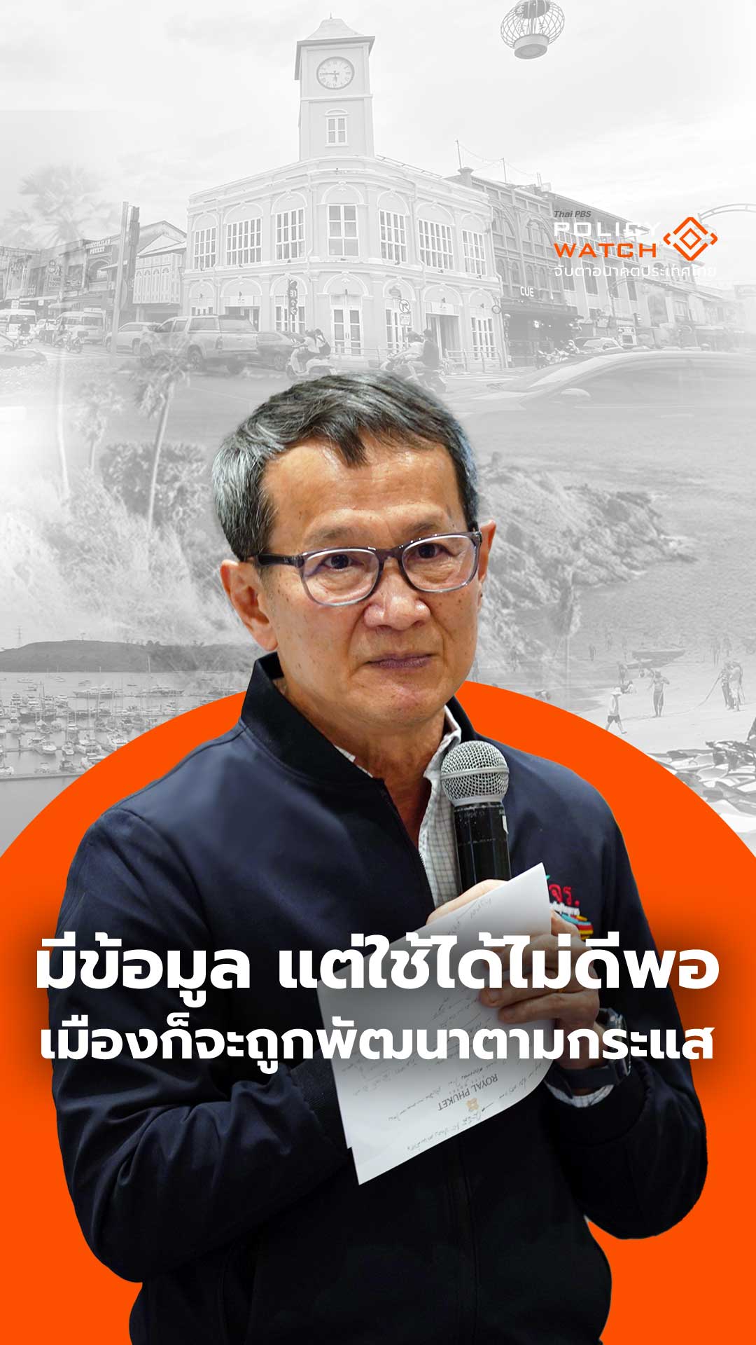 มีข้อมูล แต่ใช้ได้ไม่ดีพอ เมืองก็จะถูกพัฒนาตามกระแส