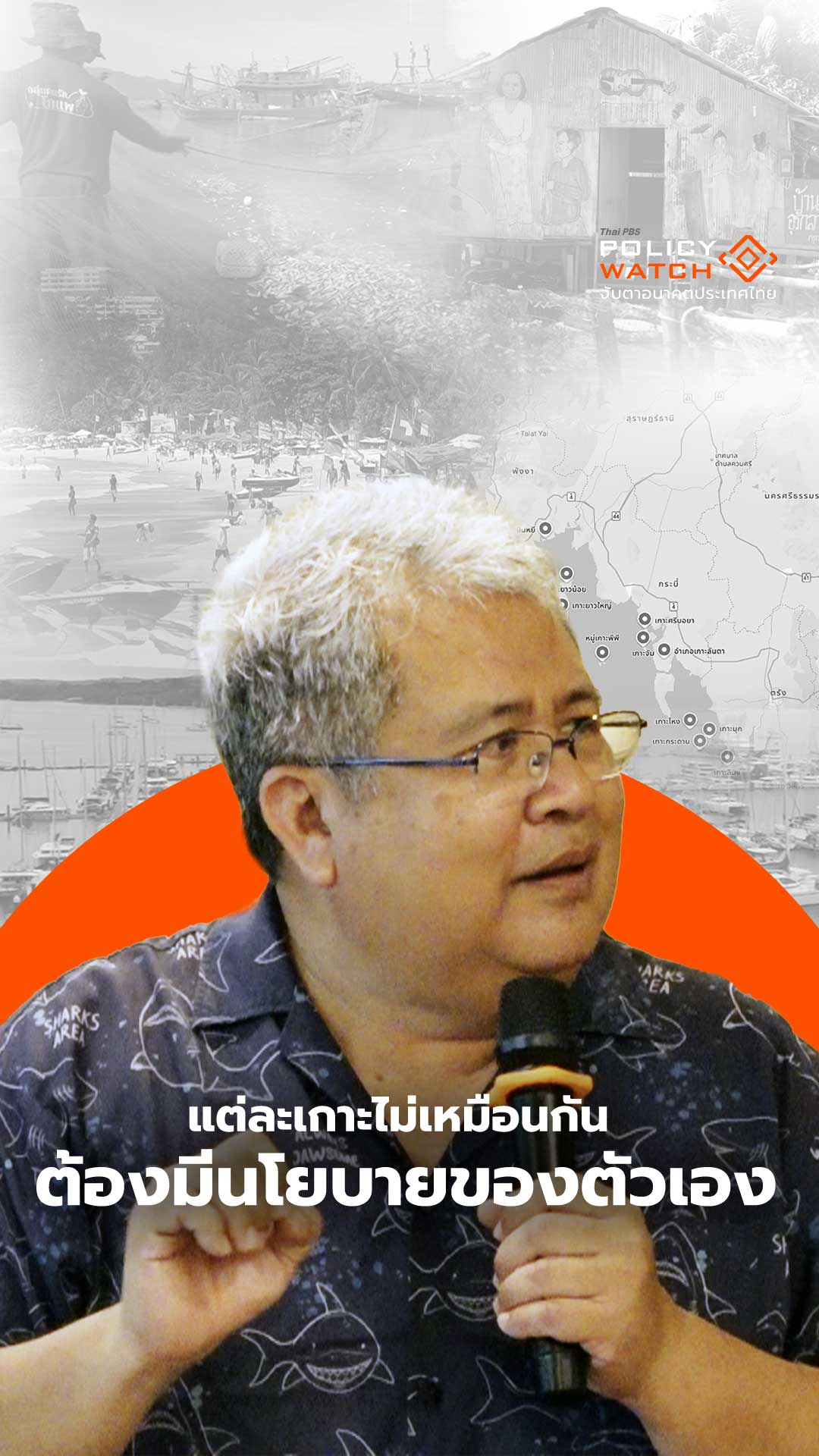 แต่ละเกาะไม่เหมือนกัน ต้องมีนโยบายของตัวเอง