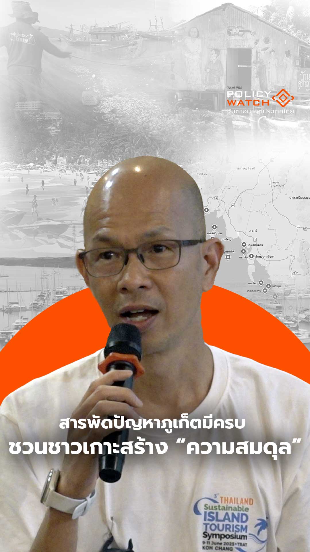 สารพัดปัญหาภูเก็ตมีครบ ชวนชาวเกาะสร้างความสมดุล