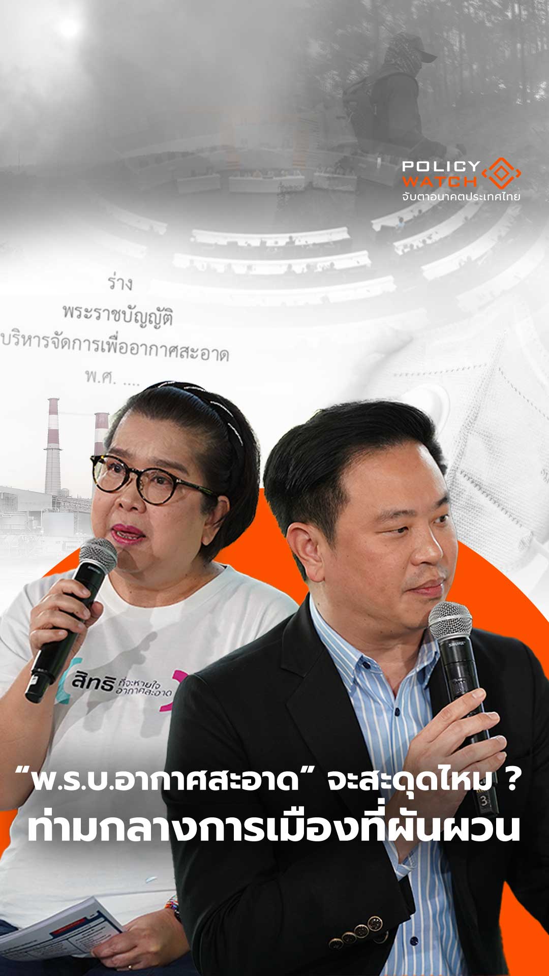“พ.ร.บ.อากาศสะอาด” จะสะดุดไหม ? ท่ามกลางการเมืองที่ผันผวน
