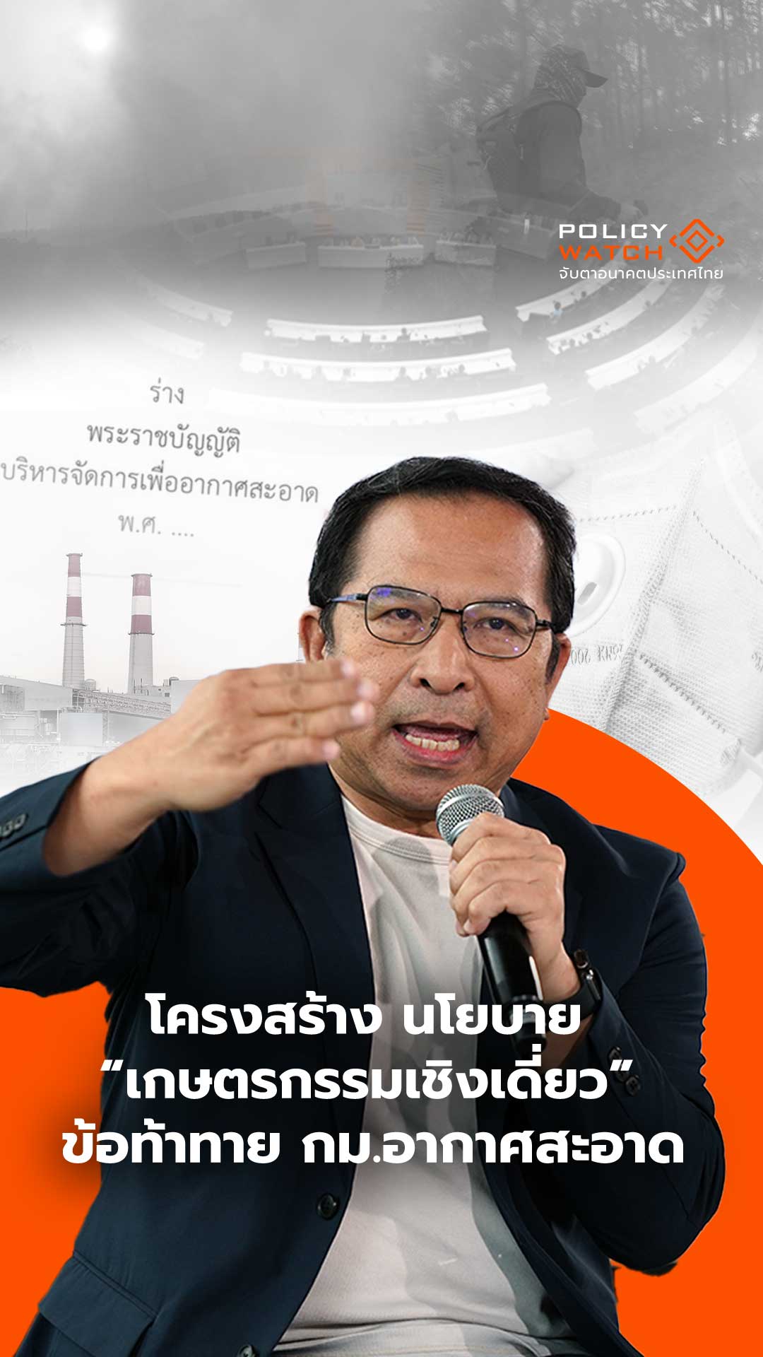 โครงสร้าง นโยบาย เกษตรกรรมเชิงเดี่ยว ข้อท้าทาย กม.อากาศสะอาด