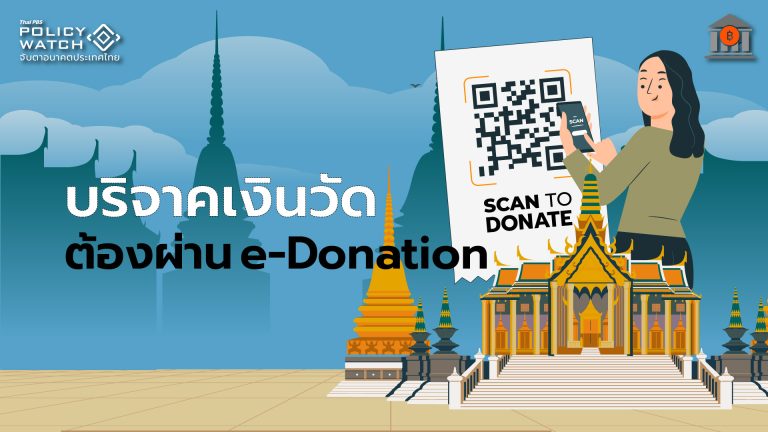 ตีกรอบเงินบริจาควัด “ลดหย่อนภาษี” ต้องผ่านระบบ e-Donation