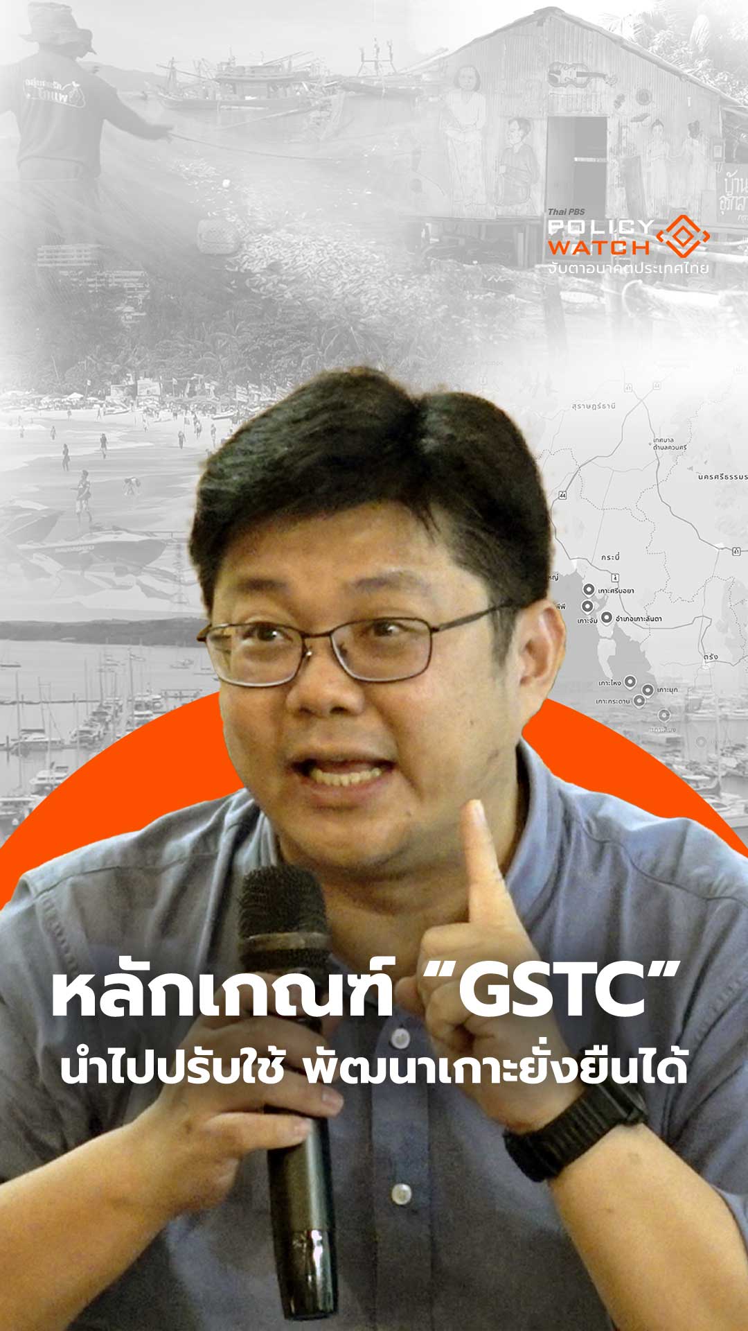 หลักเกณฑ์ GSTC นำไปปรับใช้ พัฒนาเกาะยั่งยืนได้