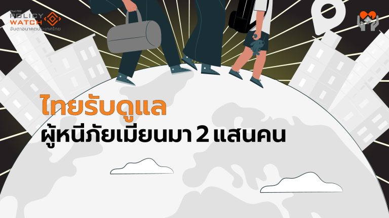 อีกความท้ายทายรัฐบาลใหม่: ปัญหาผู้หนีภัยสู้รบเมียนมา 2 แสนคน