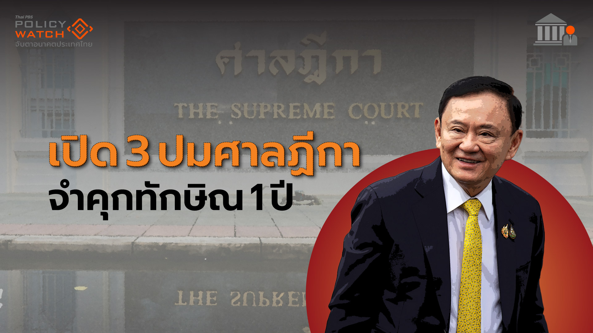 3 ข้อเท็จจริงคำสั่งศาลฎีกาฯ จำคุก”ทักษิณ” 1 ปี คดีชั้น 14