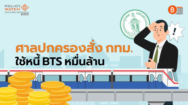 กทม.กับสองทางเลือก "คืนรัฐบาล - สัมปทานใหม่"บีทีเอส