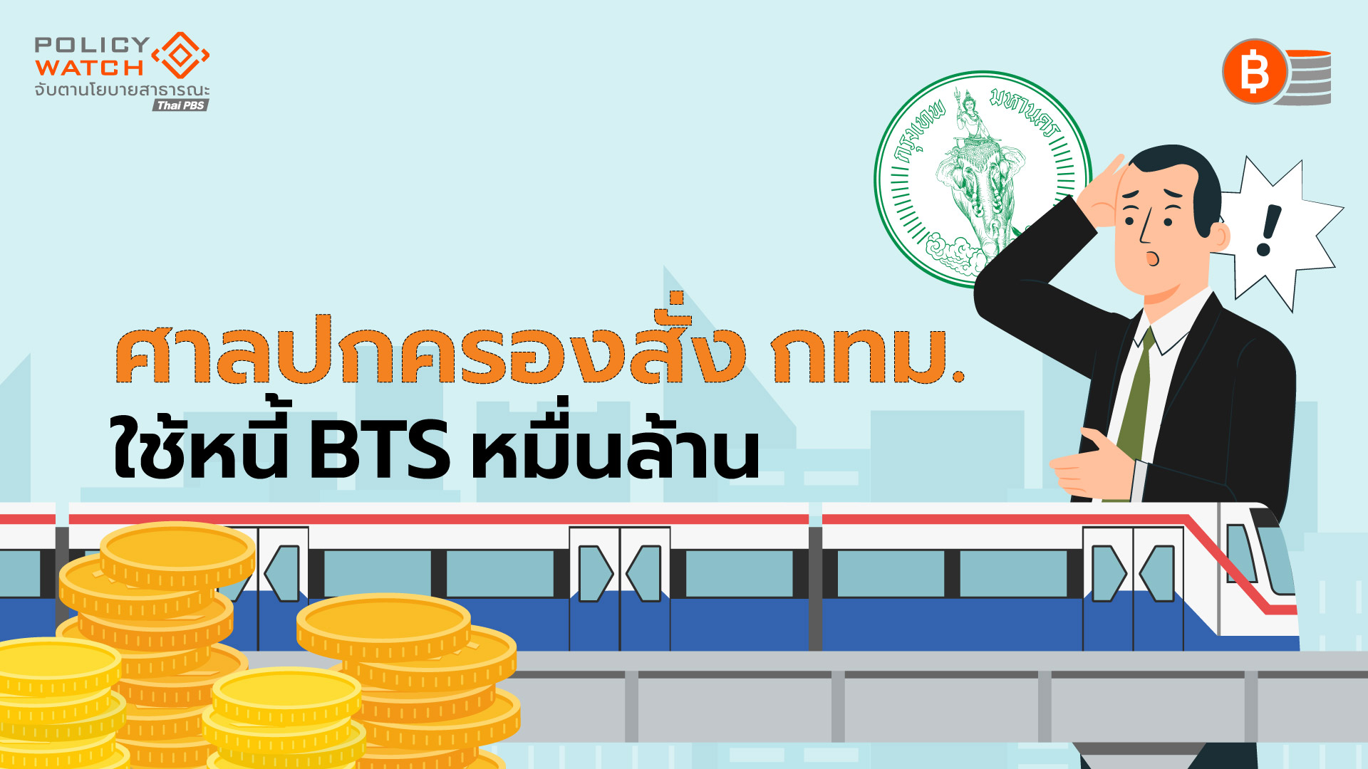 กทม.กับสองทางเลือก “คืนรัฐบาล – สัมปทานใหม่”บีทีเอส