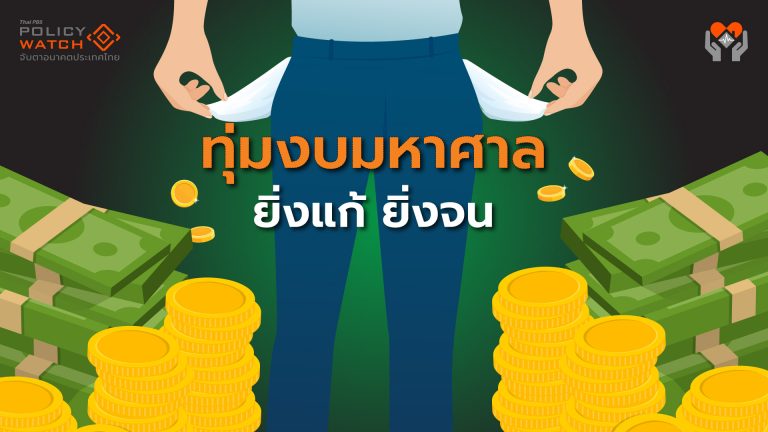 ชำแหละนโยบายรัฐ: ทุ่มงบมหาศาล 5 แสนล้าน &#8220;ยิ่งแก้ ยิ่งจน&#8221;