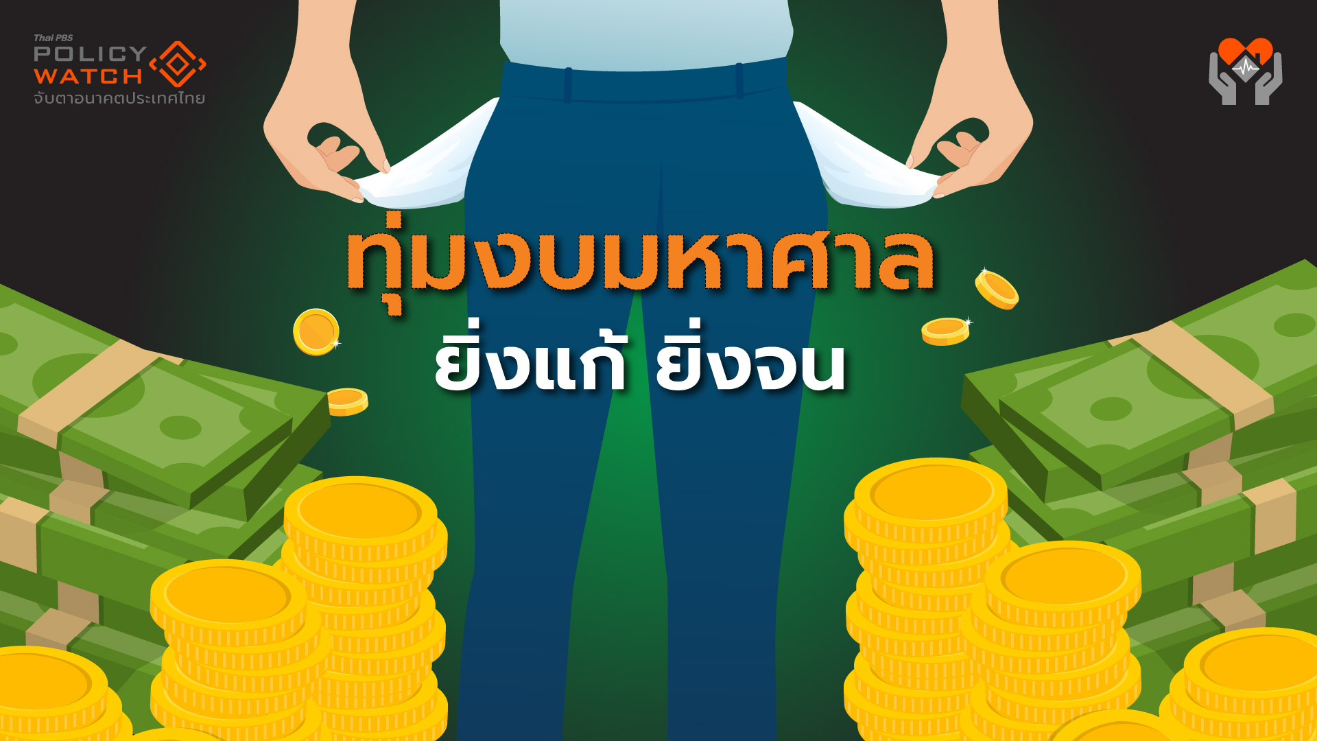 ชำแหละนโยบายรัฐ: ทุ่มงบมหาศาล 5 แสนล้าน “ยิ่งแก้ ยิ่งจน”