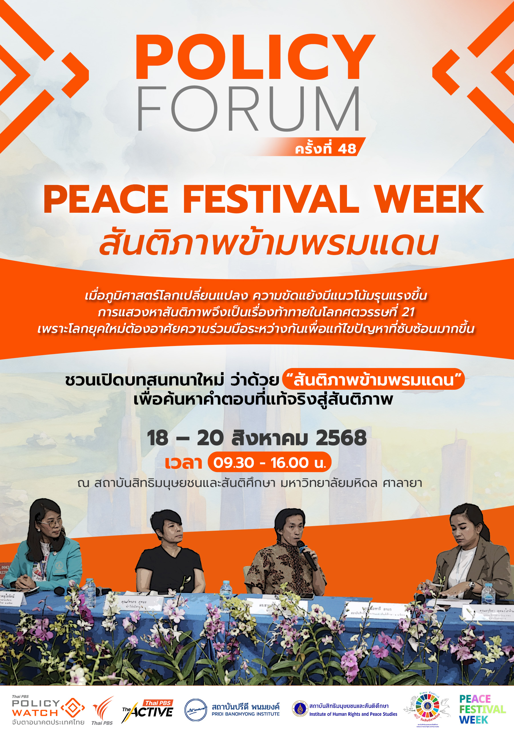 สันติภาพข้ามพรมแดน