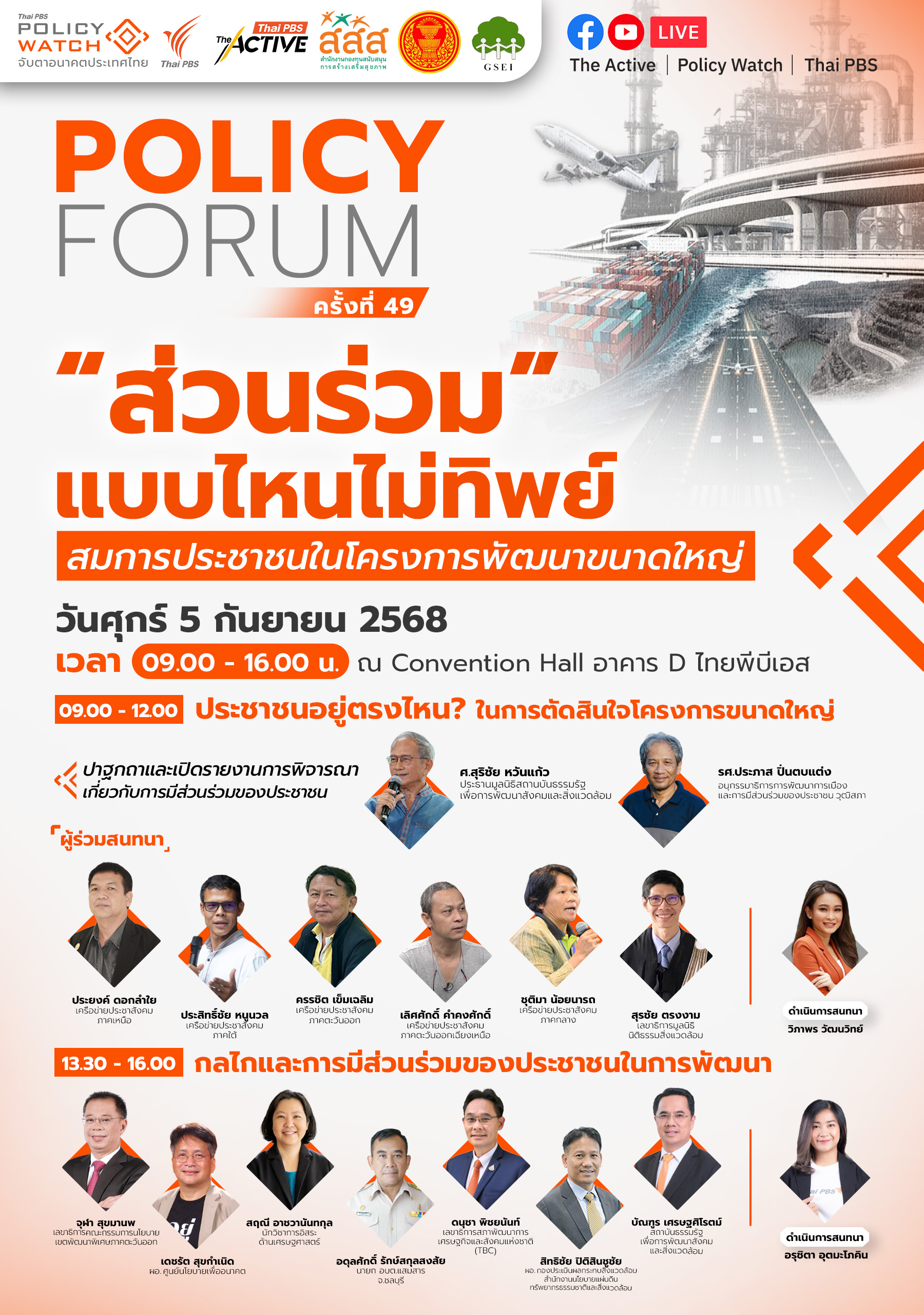 ส่วนร่วมแบบไหนไม่ทิพย์ สมการประชาชนในโครงการพัฒนาขนาดใหญ่