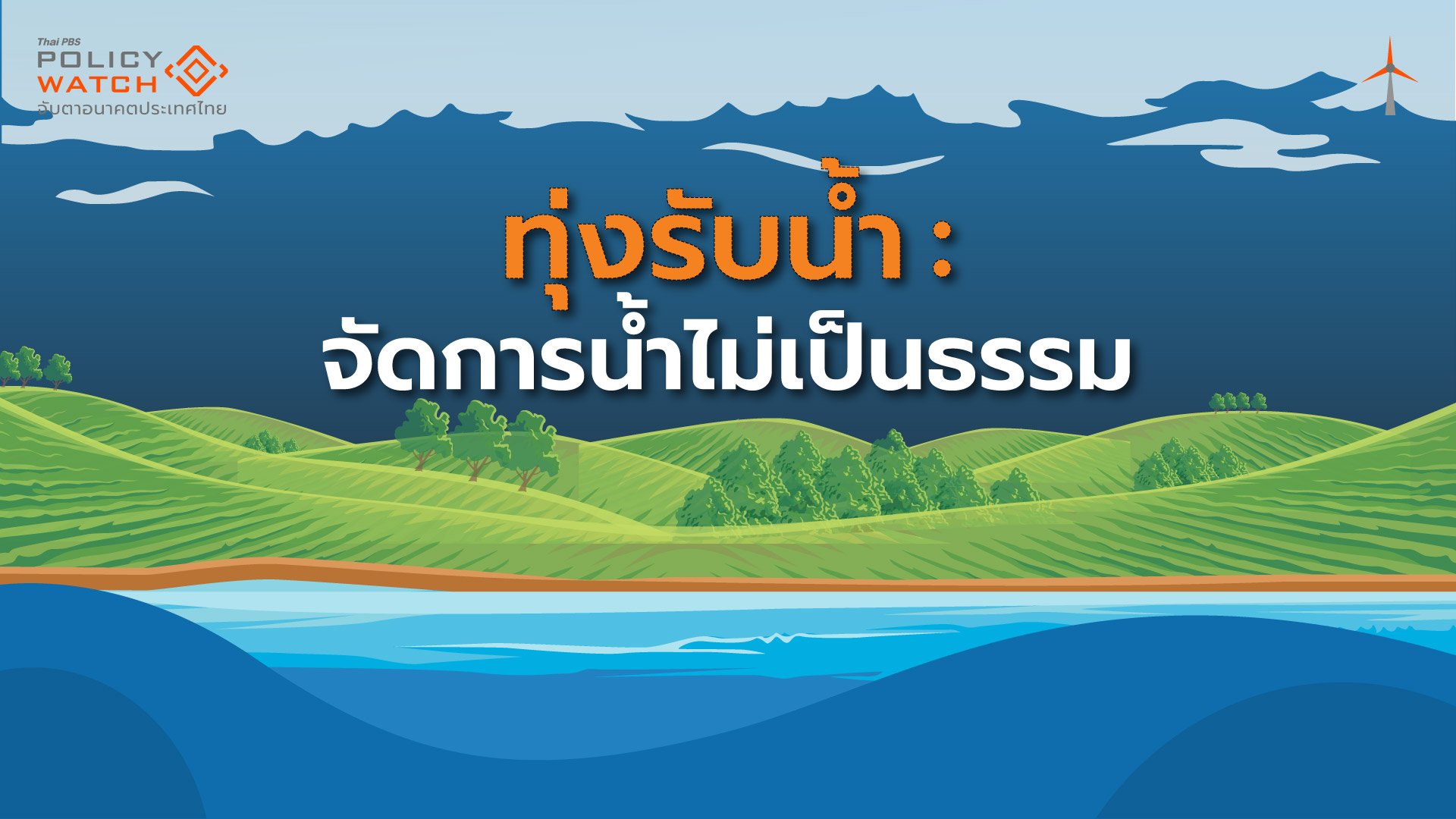 “ชาวบางบาล” ทุ่งรับน้ำ กับปัญหาจัดการน้ำไม่เป็นธรรม