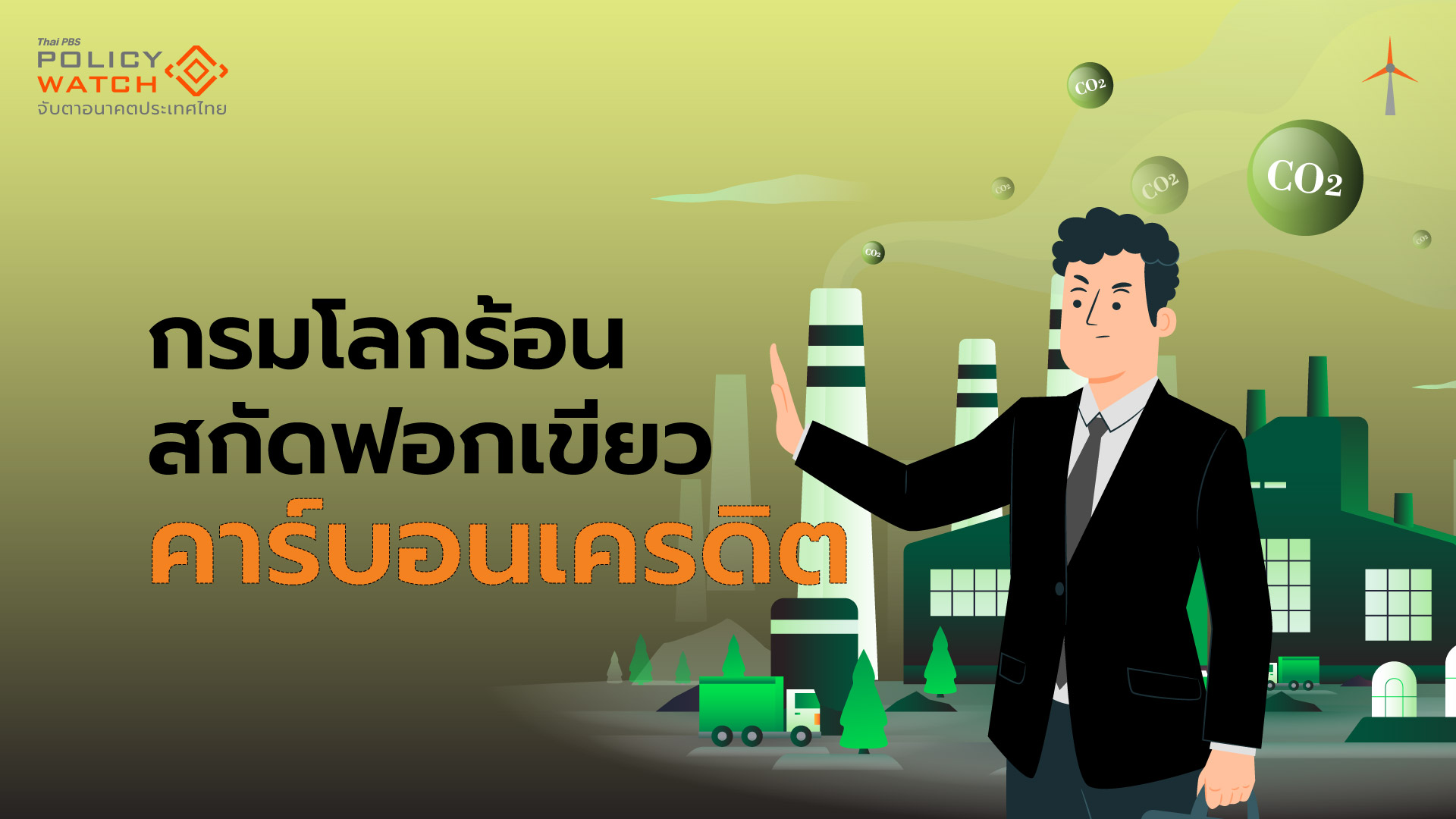 กรมโลกร้อนมั่นใจมีกลไก สกัดฟอกเขียว”คาร์บอนเครดิต”