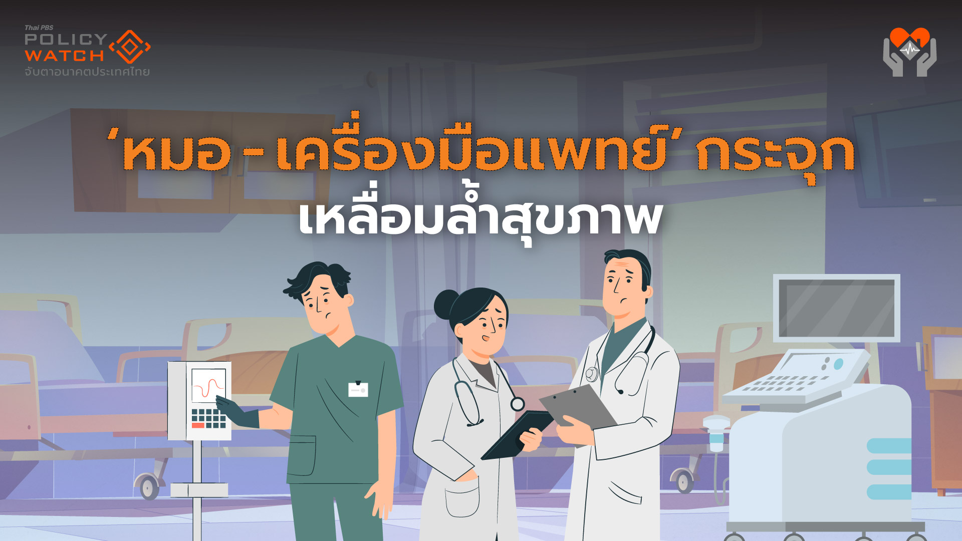 ความเหลื่อมล้ำสุขภาพ : &#8220;หมอ– เครื่องมือแพทย์&#8221;กระจุกตัวในเมืองใหญ่