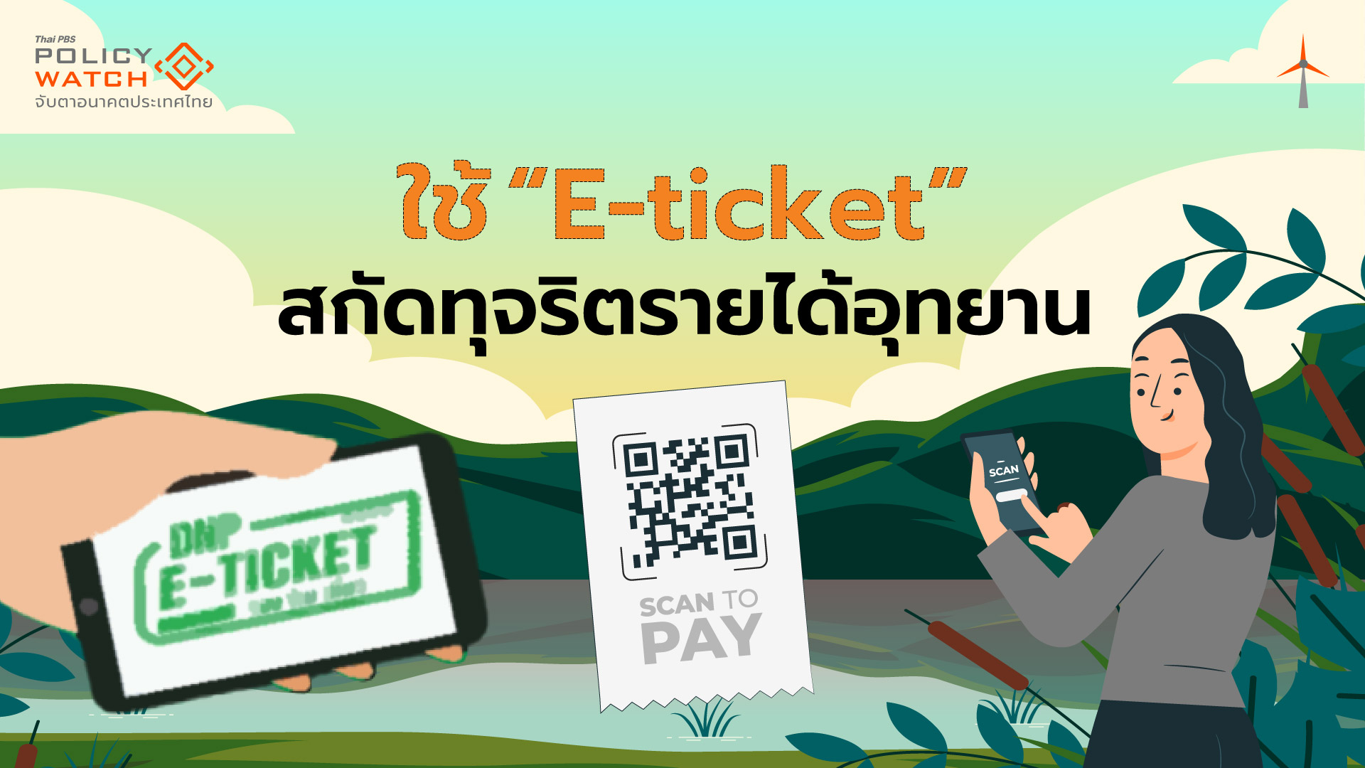 คนชอบเที่ยวอุทยานต้องรู้ เริ่มต.ค.68 ใช้ระบบ “E-ticket”
