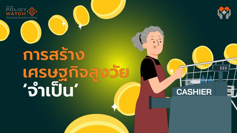 เหตุผลต้องสร้างเศรษฐกิจผู้สูงวัย เพราะสังคมสูงวัยระดับสุดยอดของไทย "น่ากลัว"