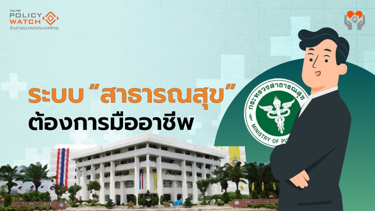ระบบ“สาธารณสุข”ต้องการมืออาชีพ ไม่ใช่โควตาการเมือง