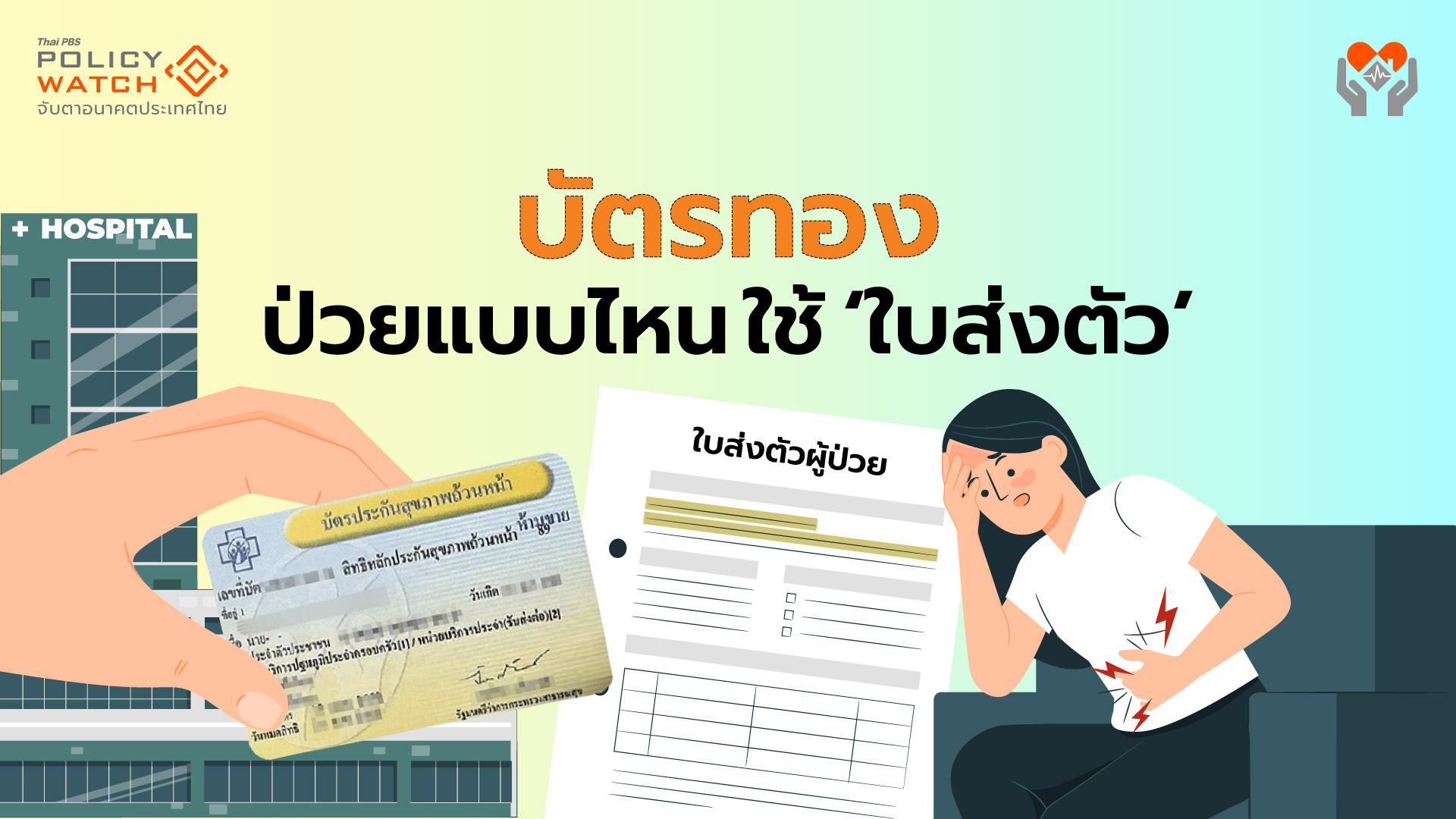 ผู้ป่วยแบบไหน &#8220;ใช้-ไม่ใช้&#8221; ใบส่งตัว เพื่อลดความสับสน