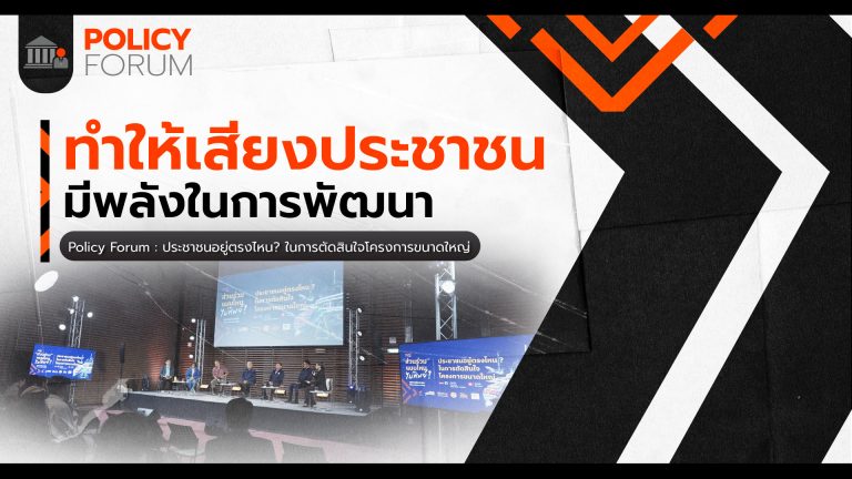ทำให้เสียงประชาชน มี ‘ความหมาย’ ไม่ใช่แค่พิธีกรรม