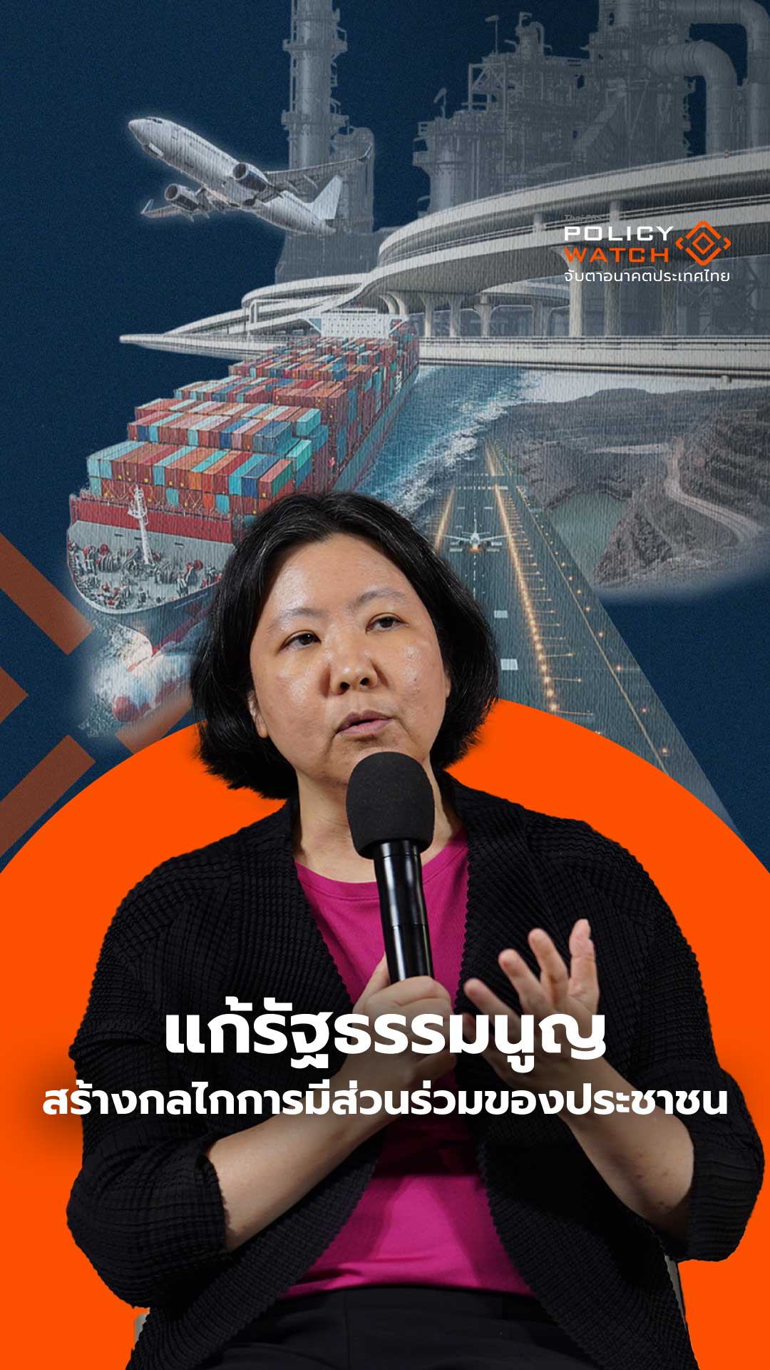 แก้รัฐธรรมนูญ สร้างกลไกการมีส่วนร่วมของประชาชน