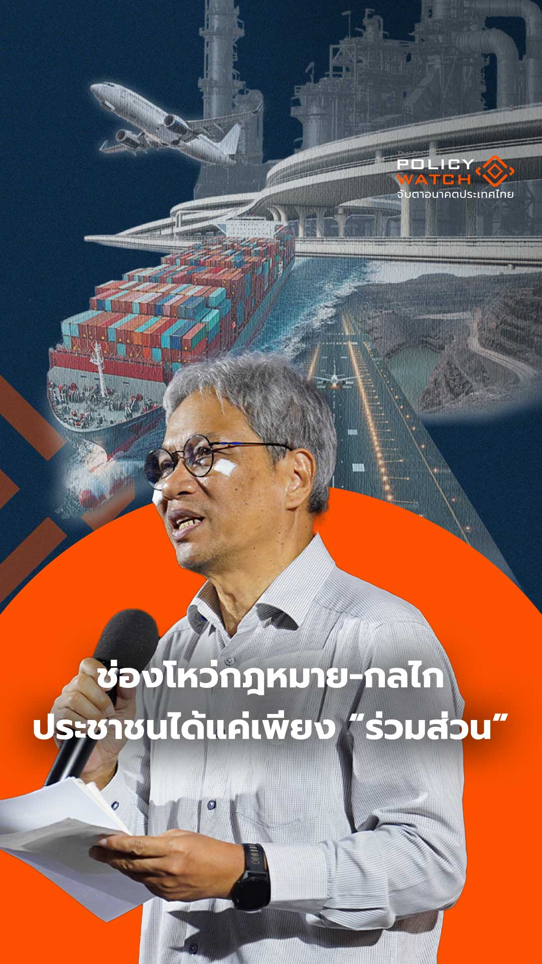 ช่องโหว่กฎหมาย-กลไก ประชาชนได้แค่เพียงร่วมส่วน