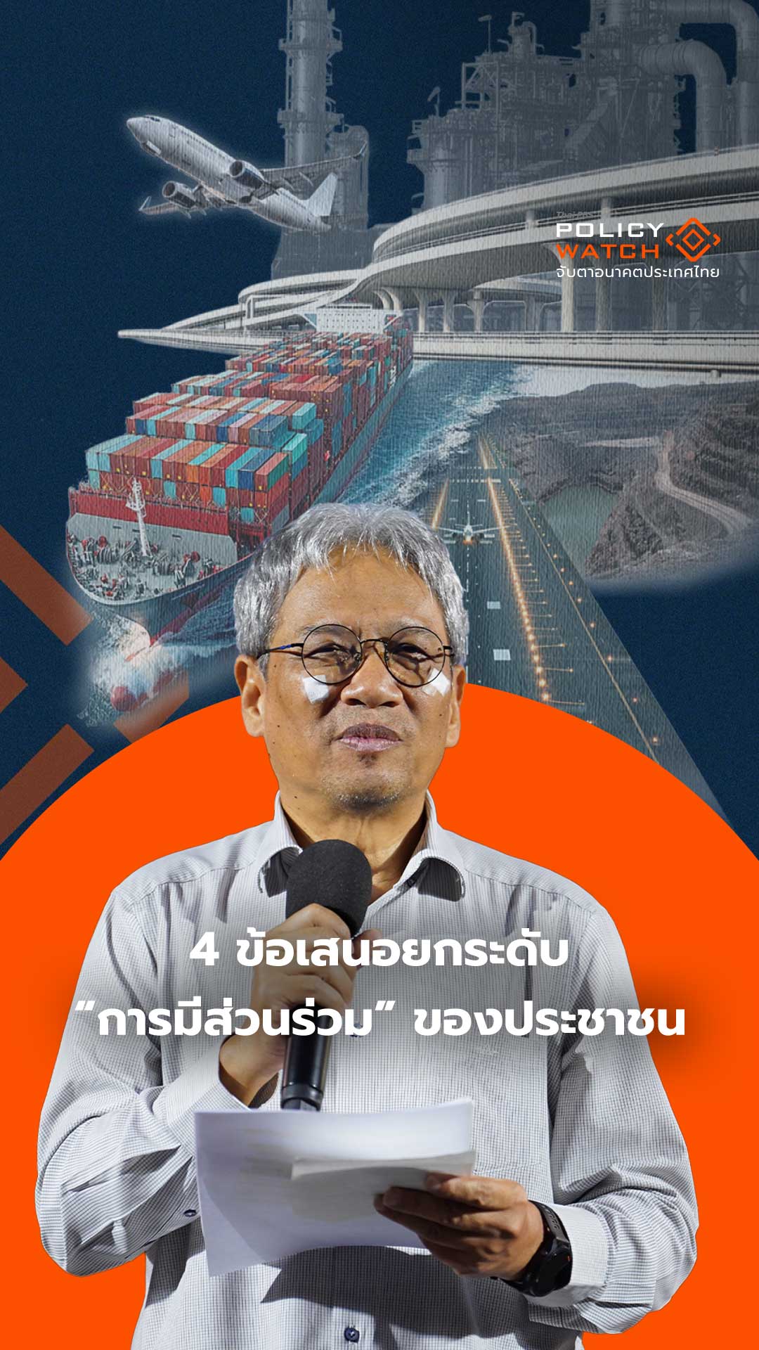 4 ข้อเสนอยกระดับ “การมีส่วนร่วม” ของประชาชน