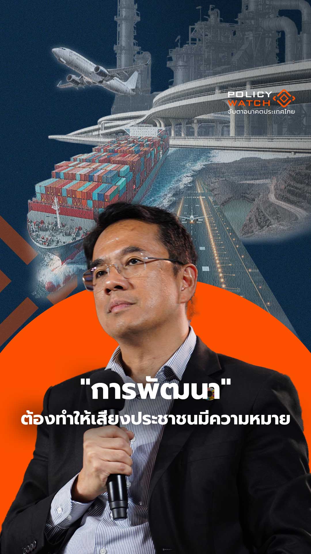 การพัฒนา ต้องทำให้เสียงประชาชนมีความหมาย