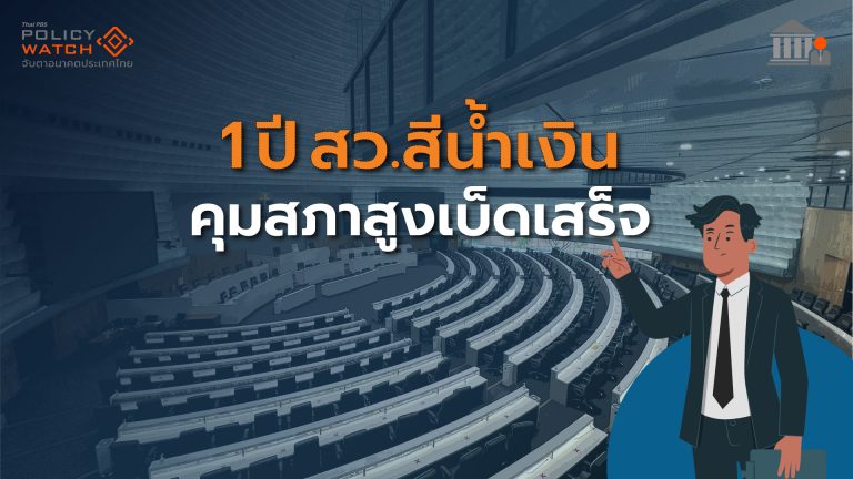 ส่องผลงาน 200 สว.ครบ 1 ปี กลุ่มสีน้ำเงิน”คุมเบ็ดเสร็จ”สภาสูง