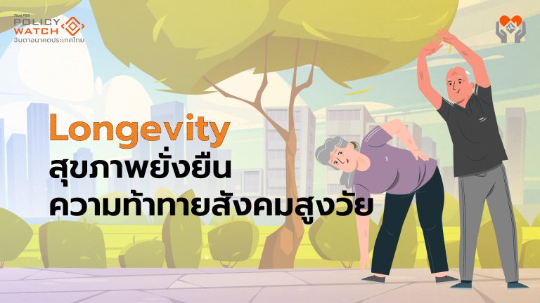 Longevity สุขภาพยั่งยืน ความท้าทายสังคมสูงวัย