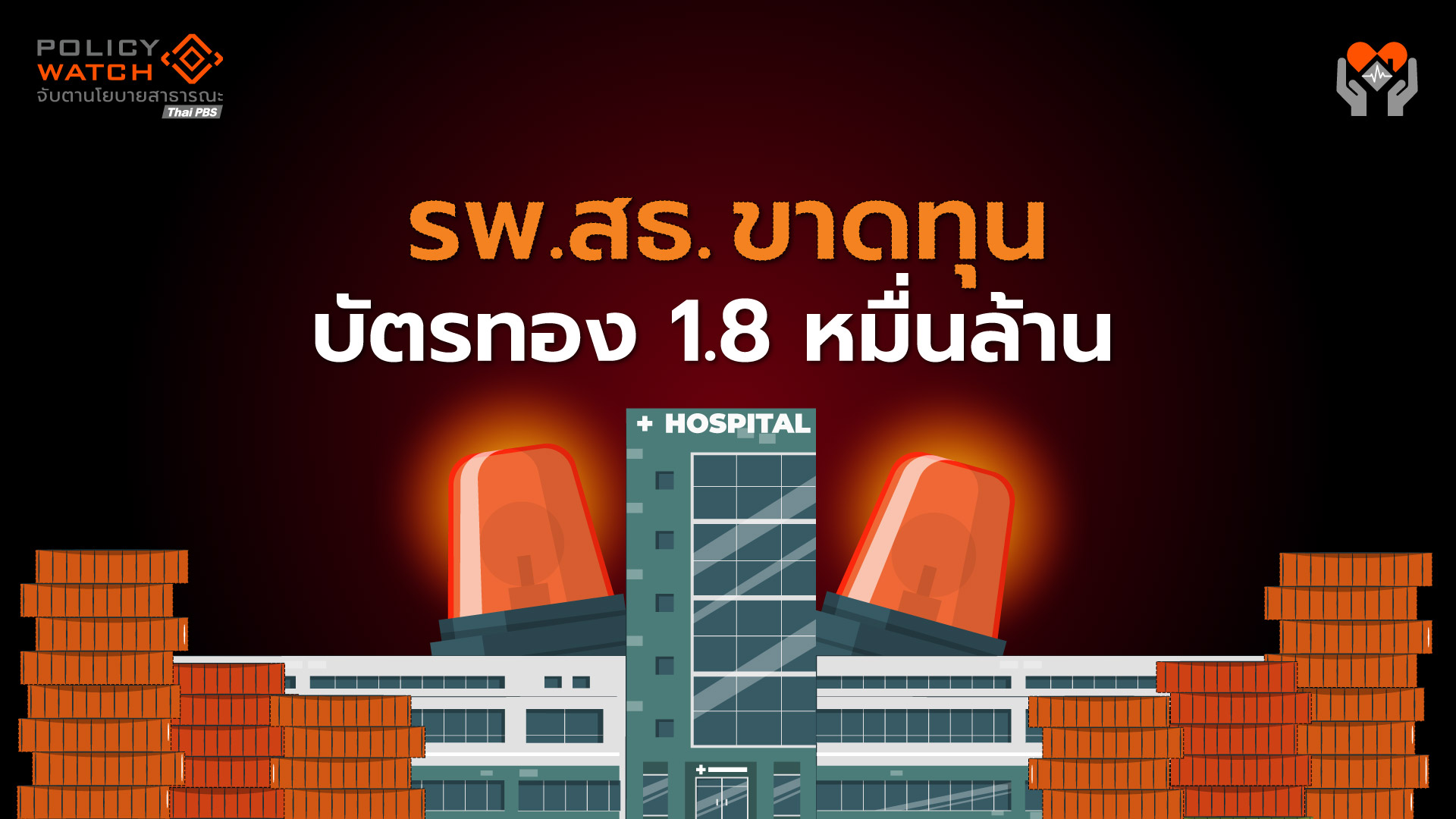 เปิดงบบัตรทอง “รายจ่ายท่วมรายได้” ทำโรงพยาบาลสธ. ติดลบ 1.8 หมื่นล้าน